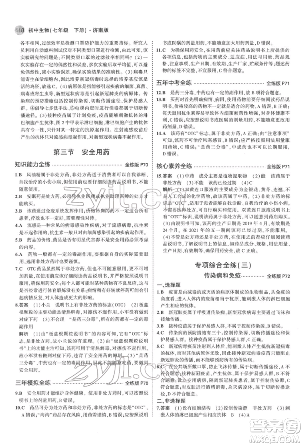 首都師范大學(xué)出版社2022年5年中考3年模擬七年級生物下冊濟南版參考答案