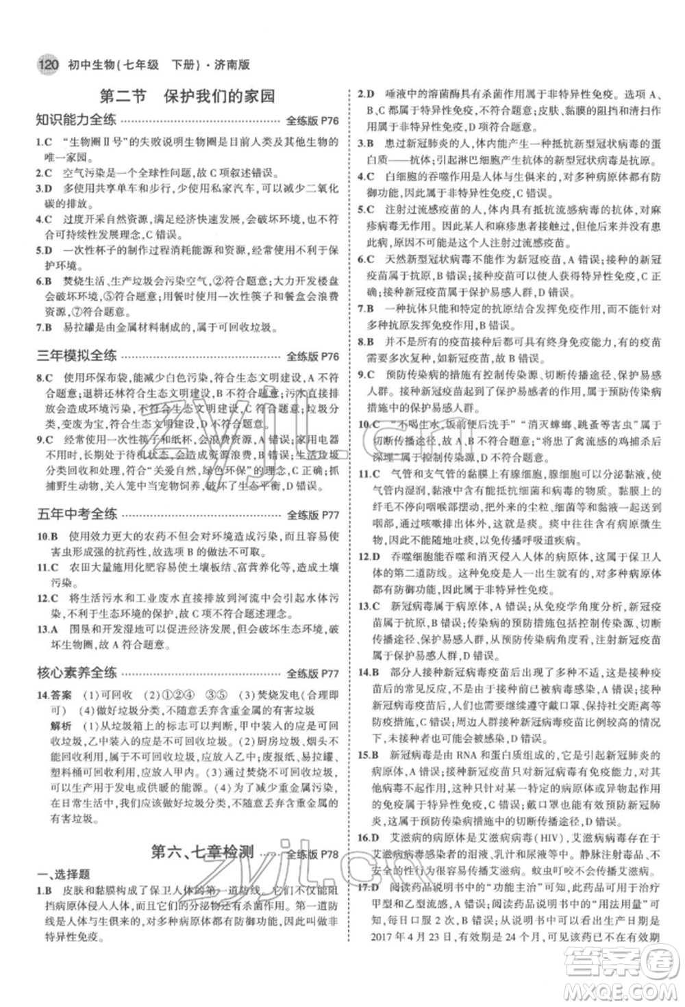 首都師范大學(xué)出版社2022年5年中考3年模擬七年級生物下冊濟南版參考答案