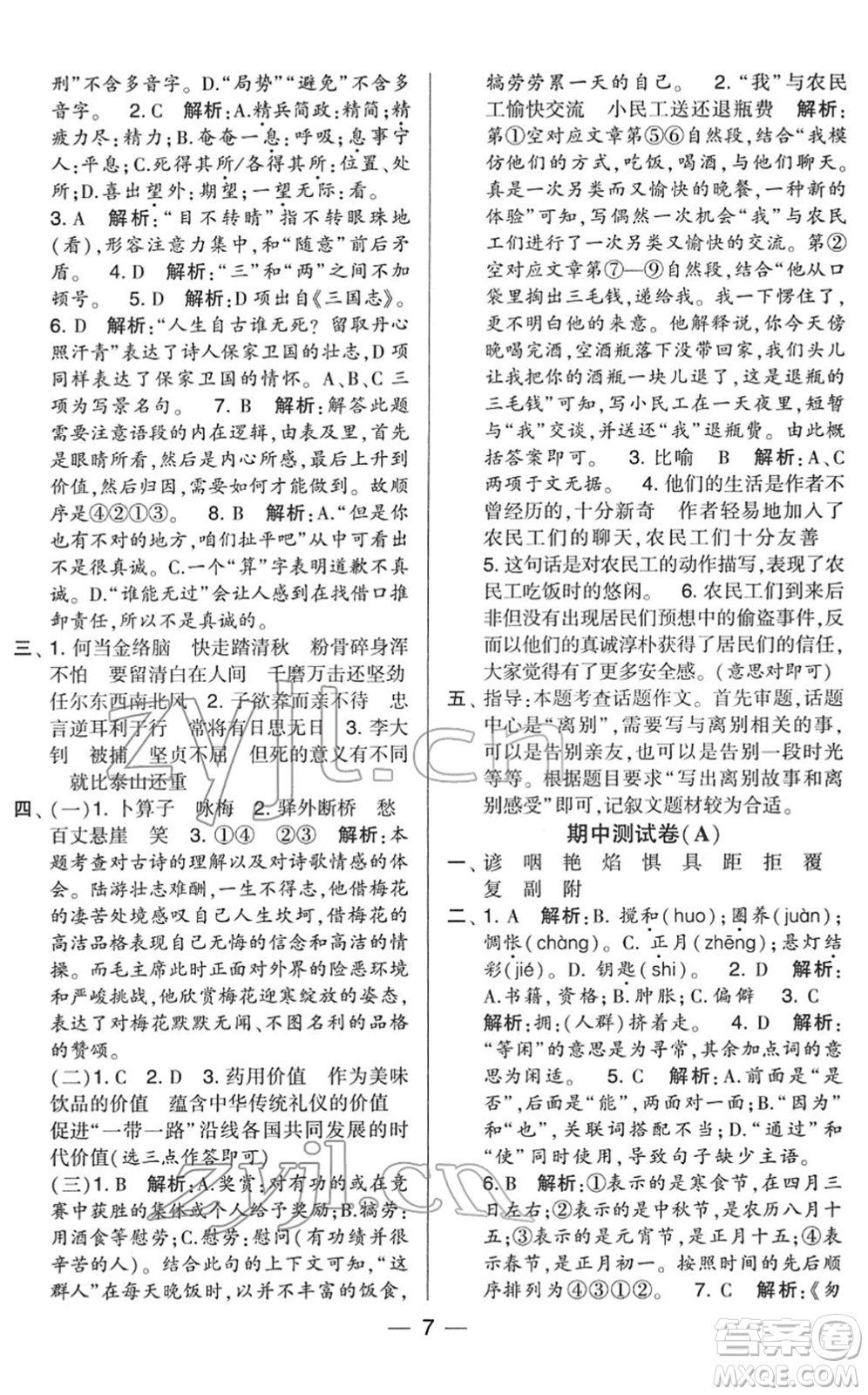 寧夏人民教育出版社2022學(xué)霸提優(yōu)大試卷六年級(jí)語(yǔ)文下冊(cè)人教版答案