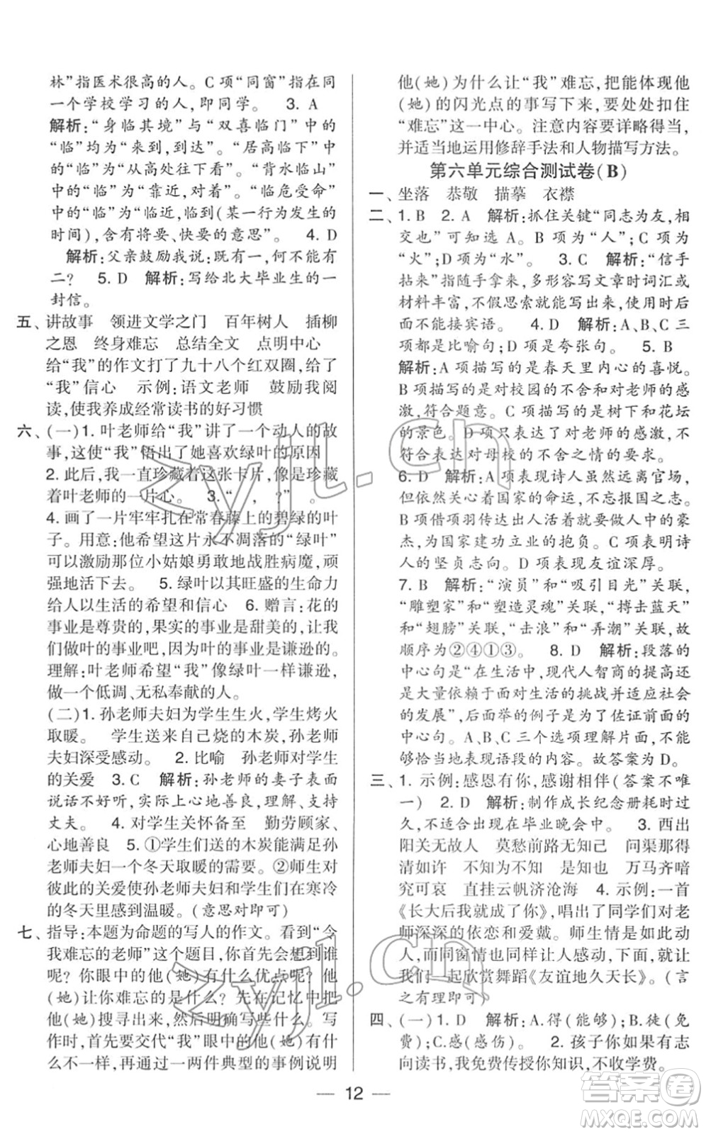 寧夏人民教育出版社2022學(xué)霸提優(yōu)大試卷六年級(jí)語(yǔ)文下冊(cè)人教版答案