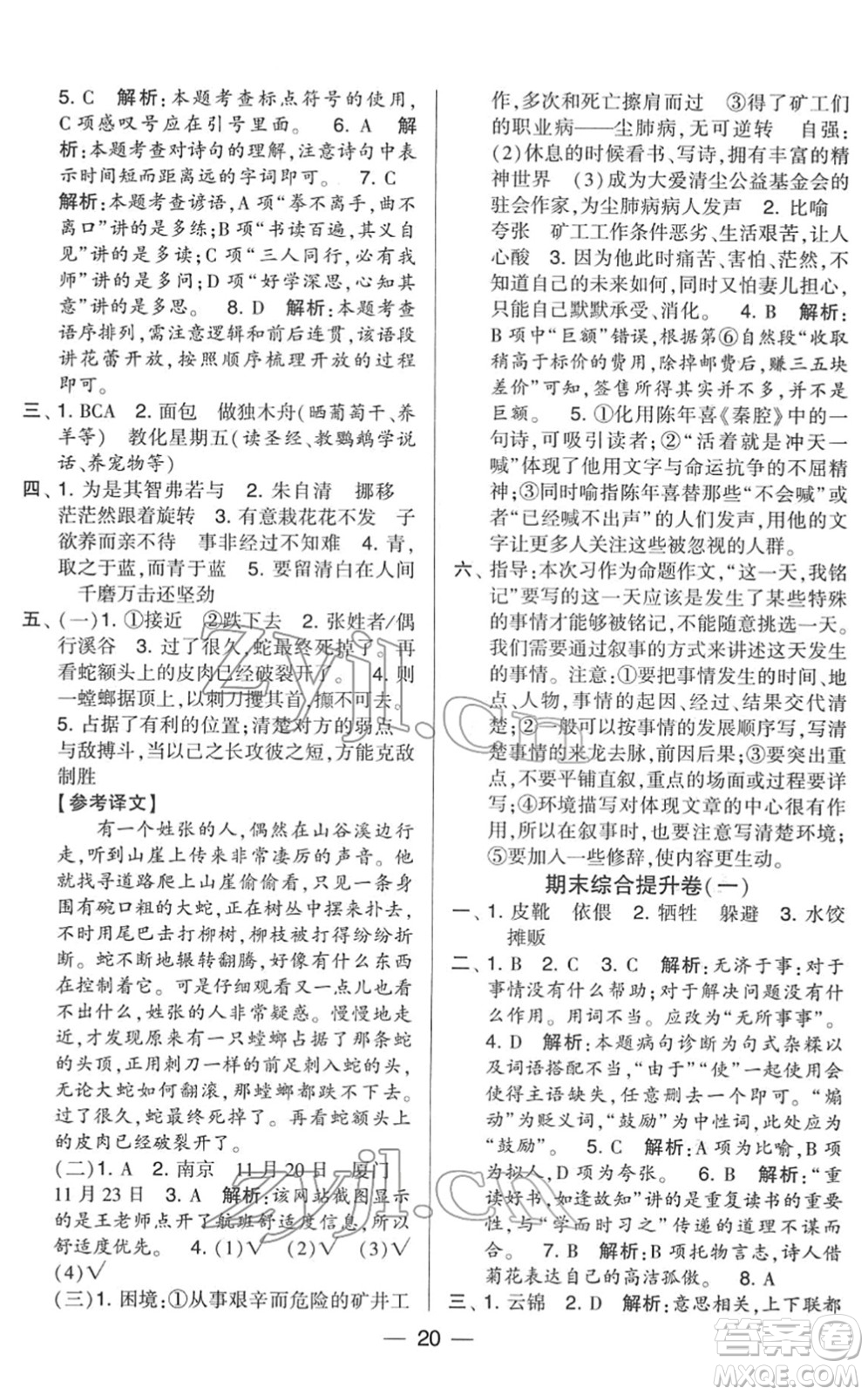 寧夏人民教育出版社2022學(xué)霸提優(yōu)大試卷六年級(jí)語(yǔ)文下冊(cè)人教版答案