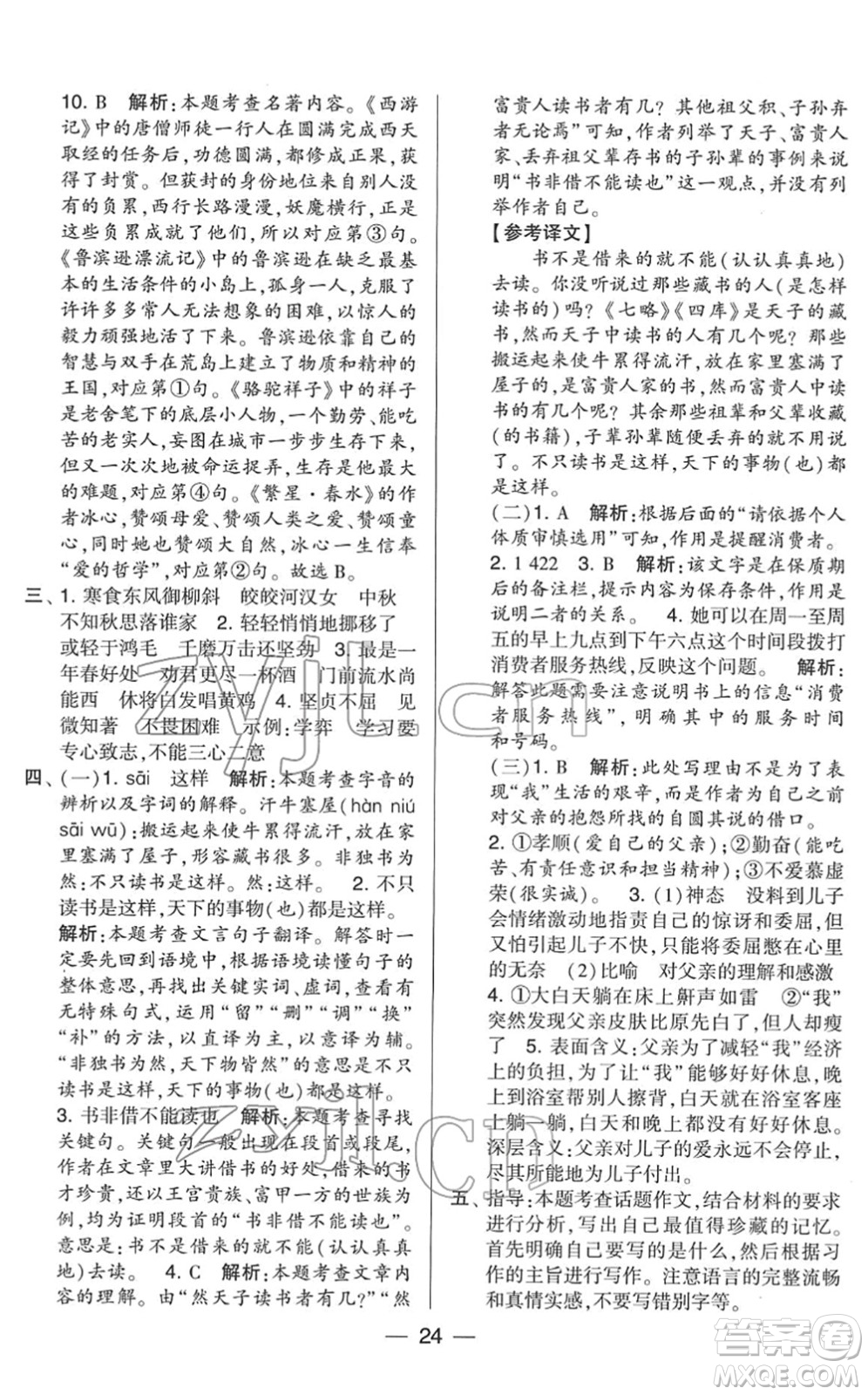寧夏人民教育出版社2022學(xué)霸提優(yōu)大試卷六年級(jí)語(yǔ)文下冊(cè)人教版答案