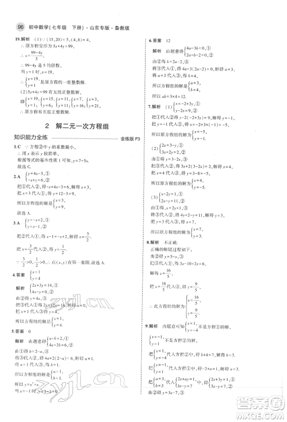 教育科學(xué)出版社2022年5年中考3年模擬七年級(jí)數(shù)學(xué)下冊(cè)魯教版山東專版參考答案