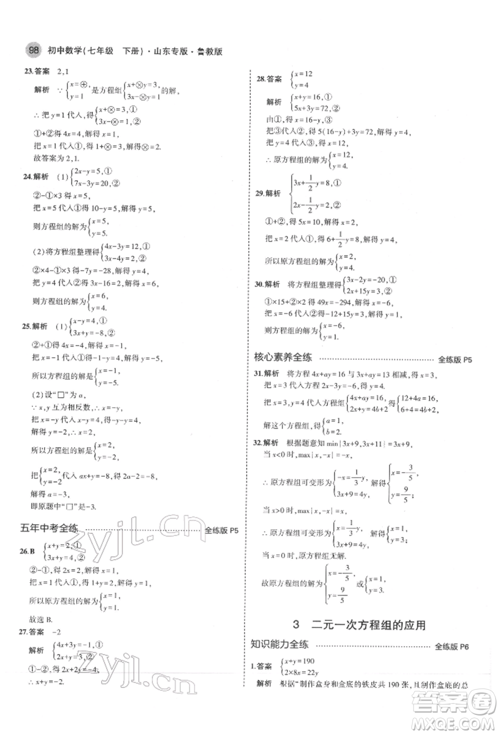 教育科學(xué)出版社2022年5年中考3年模擬七年級(jí)數(shù)學(xué)下冊(cè)魯教版山東專版參考答案