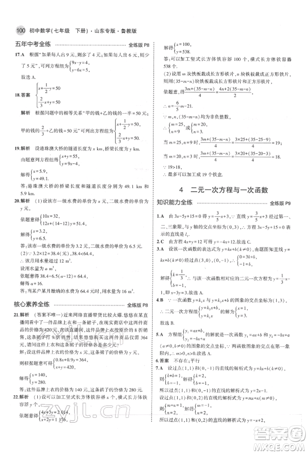 教育科學(xué)出版社2022年5年中考3年模擬七年級(jí)數(shù)學(xué)下冊(cè)魯教版山東專版參考答案