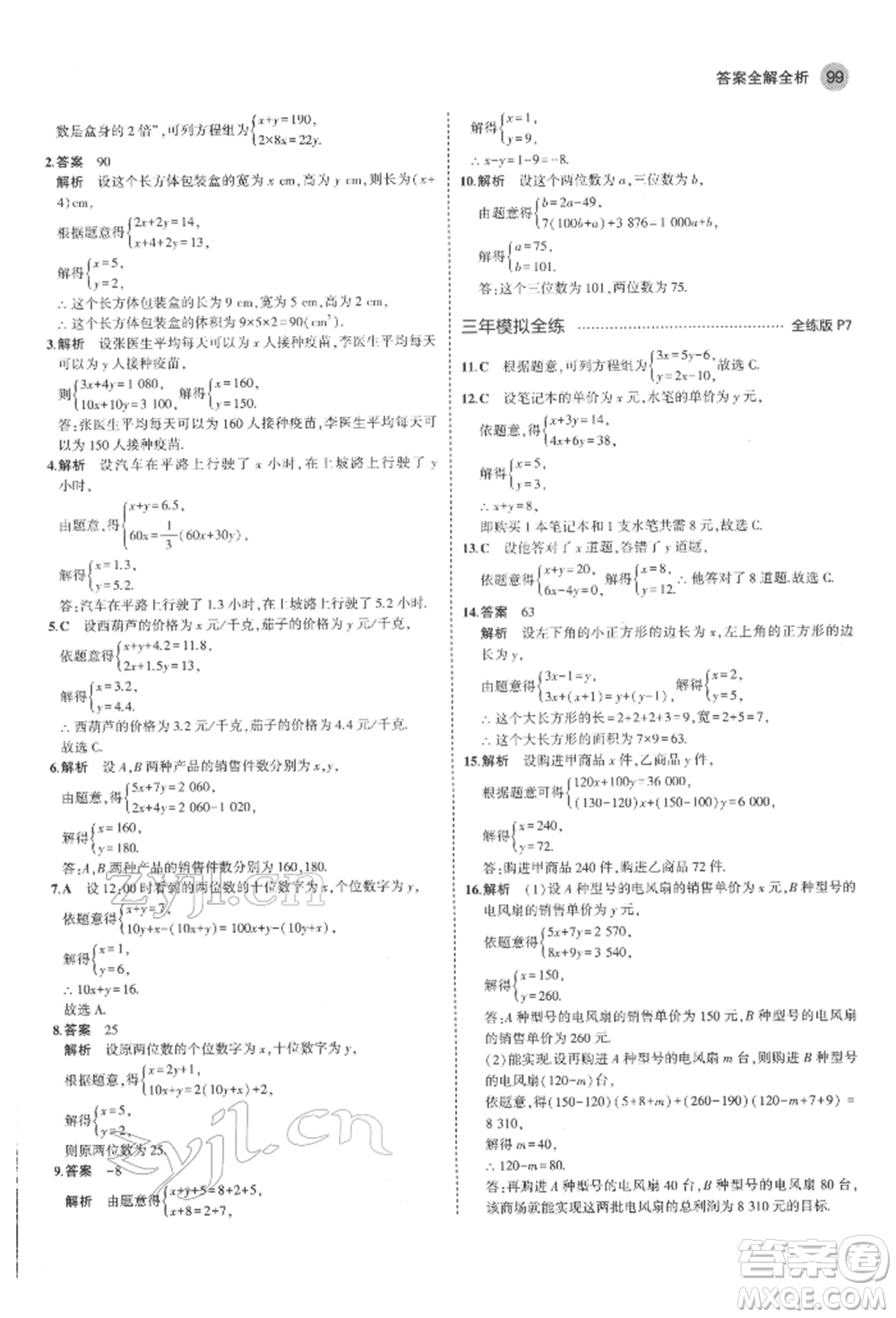 教育科學(xué)出版社2022年5年中考3年模擬七年級(jí)數(shù)學(xué)下冊(cè)魯教版山東專版參考答案