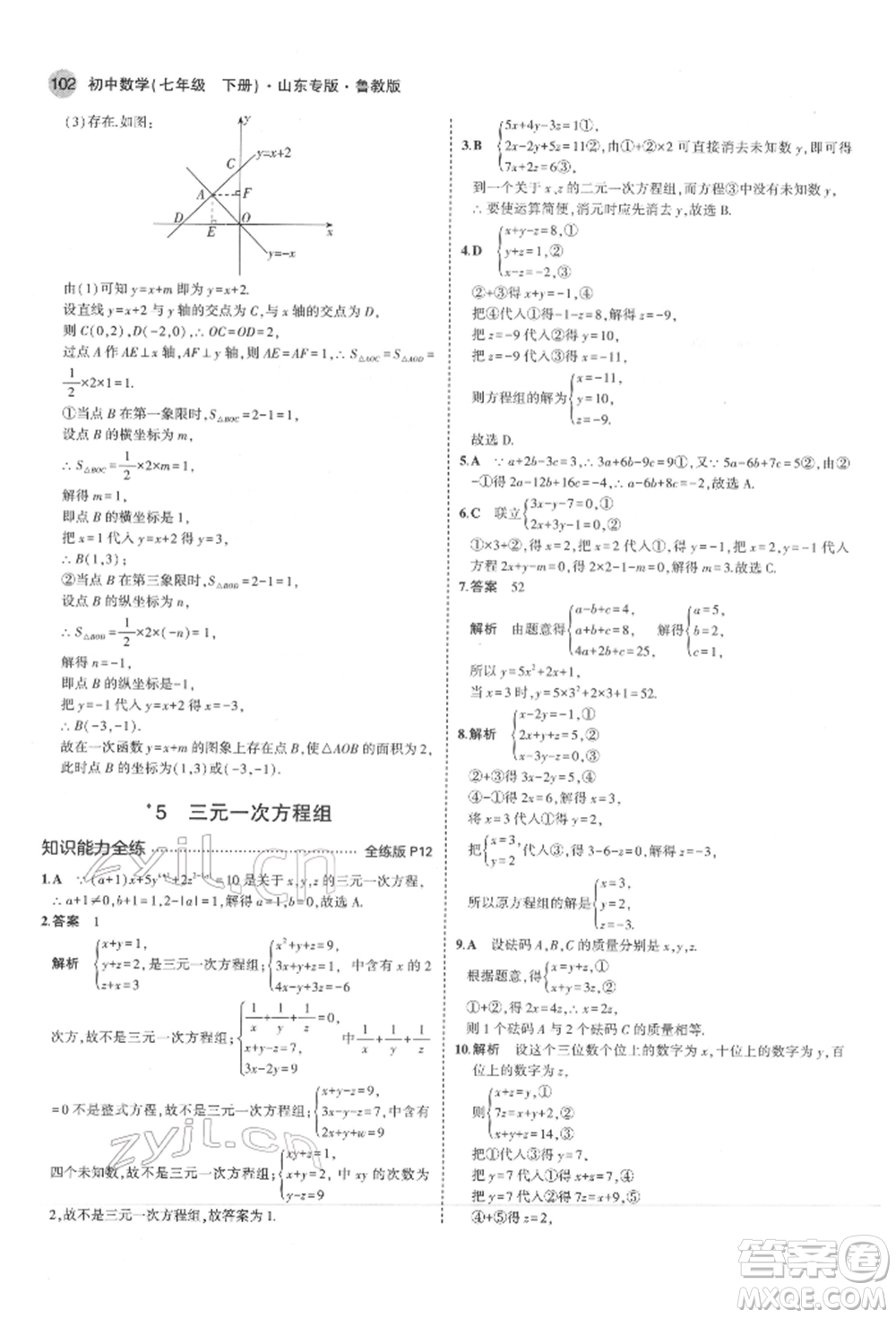 教育科學(xué)出版社2022年5年中考3年模擬七年級(jí)數(shù)學(xué)下冊(cè)魯教版山東專版參考答案