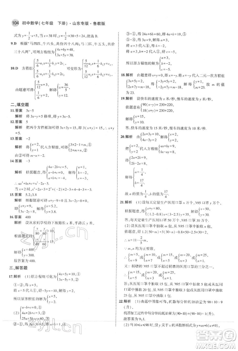 教育科學(xué)出版社2022年5年中考3年模擬七年級(jí)數(shù)學(xué)下冊(cè)魯教版山東專版參考答案