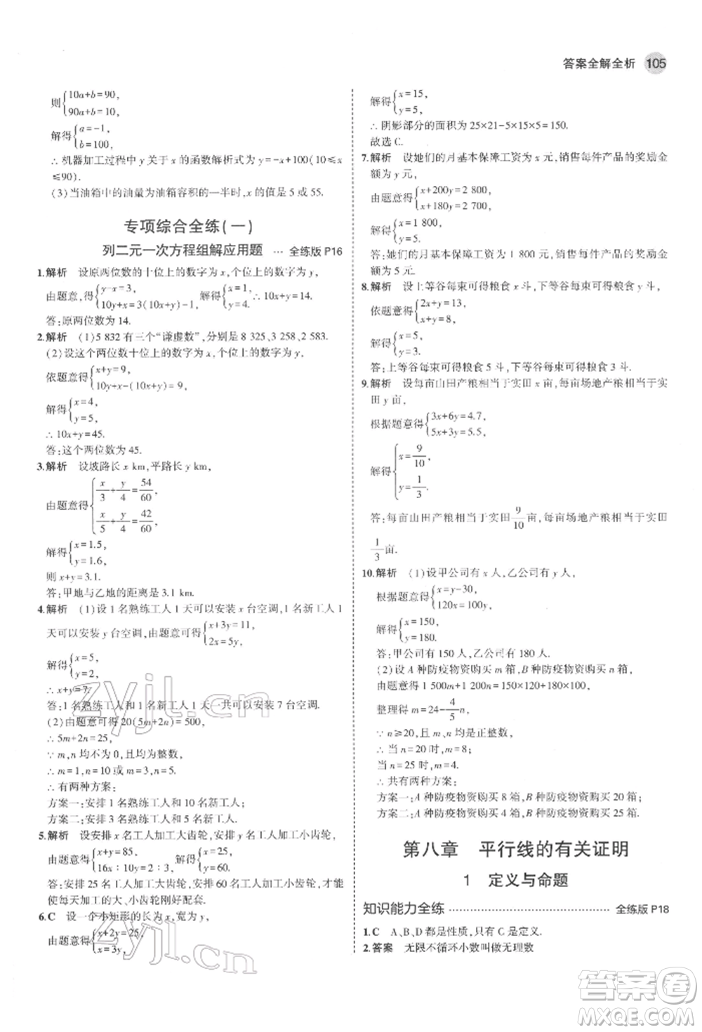 教育科學(xué)出版社2022年5年中考3年模擬七年級(jí)數(shù)學(xué)下冊(cè)魯教版山東專版參考答案