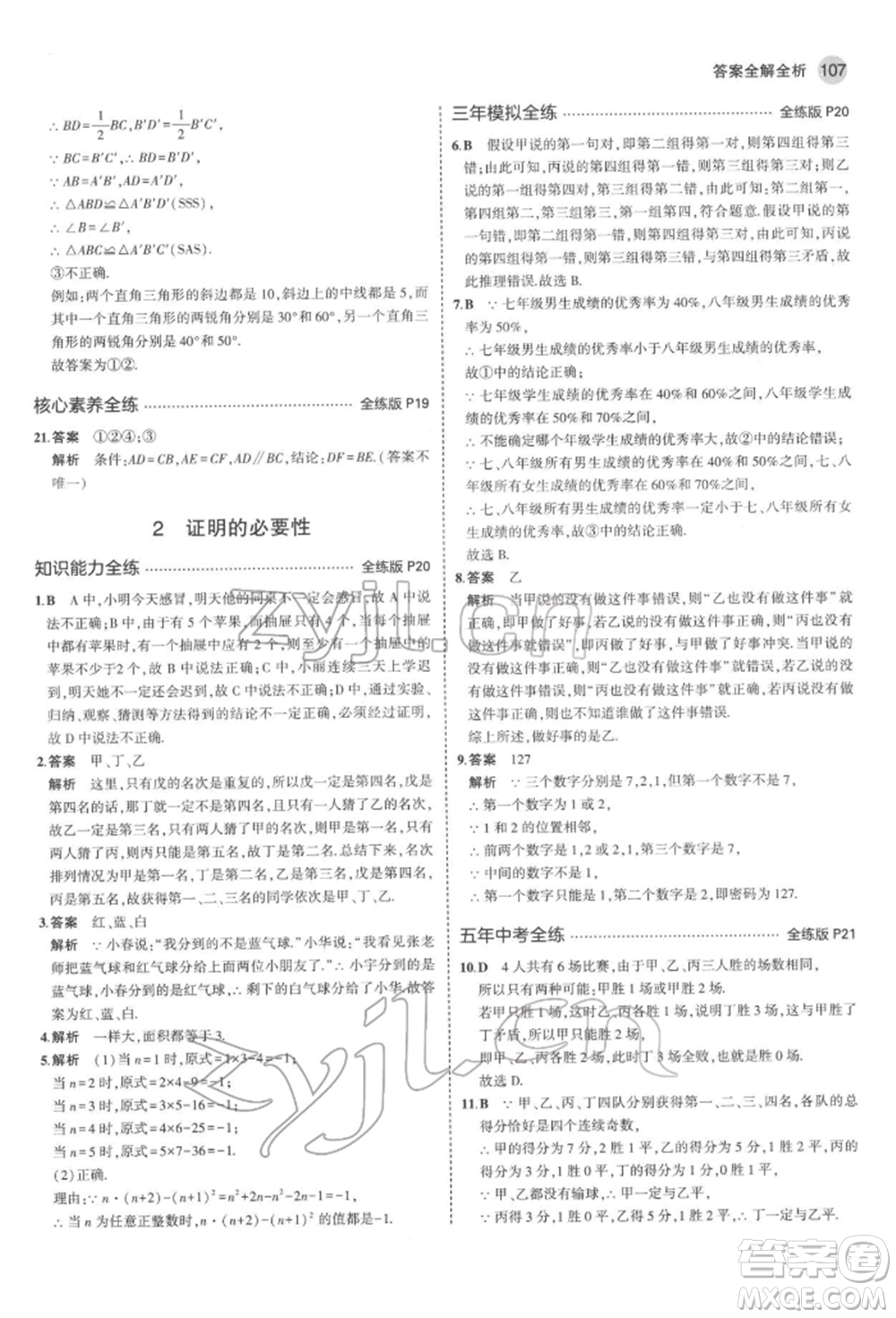 教育科學(xué)出版社2022年5年中考3年模擬七年級(jí)數(shù)學(xué)下冊(cè)魯教版山東專版參考答案