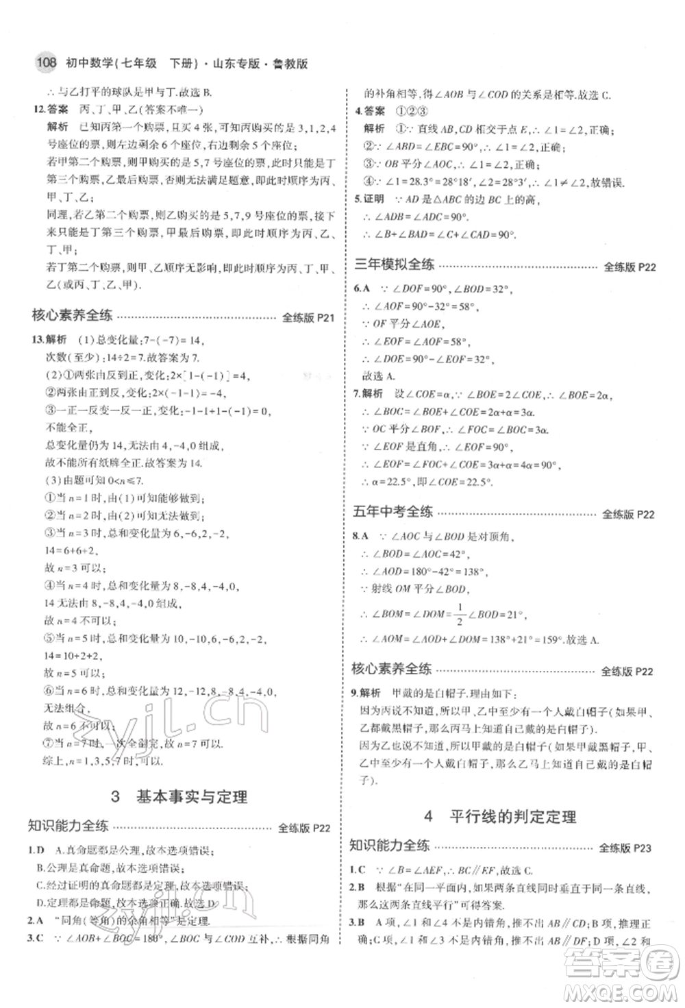 教育科學(xué)出版社2022年5年中考3年模擬七年級(jí)數(shù)學(xué)下冊(cè)魯教版山東專版參考答案