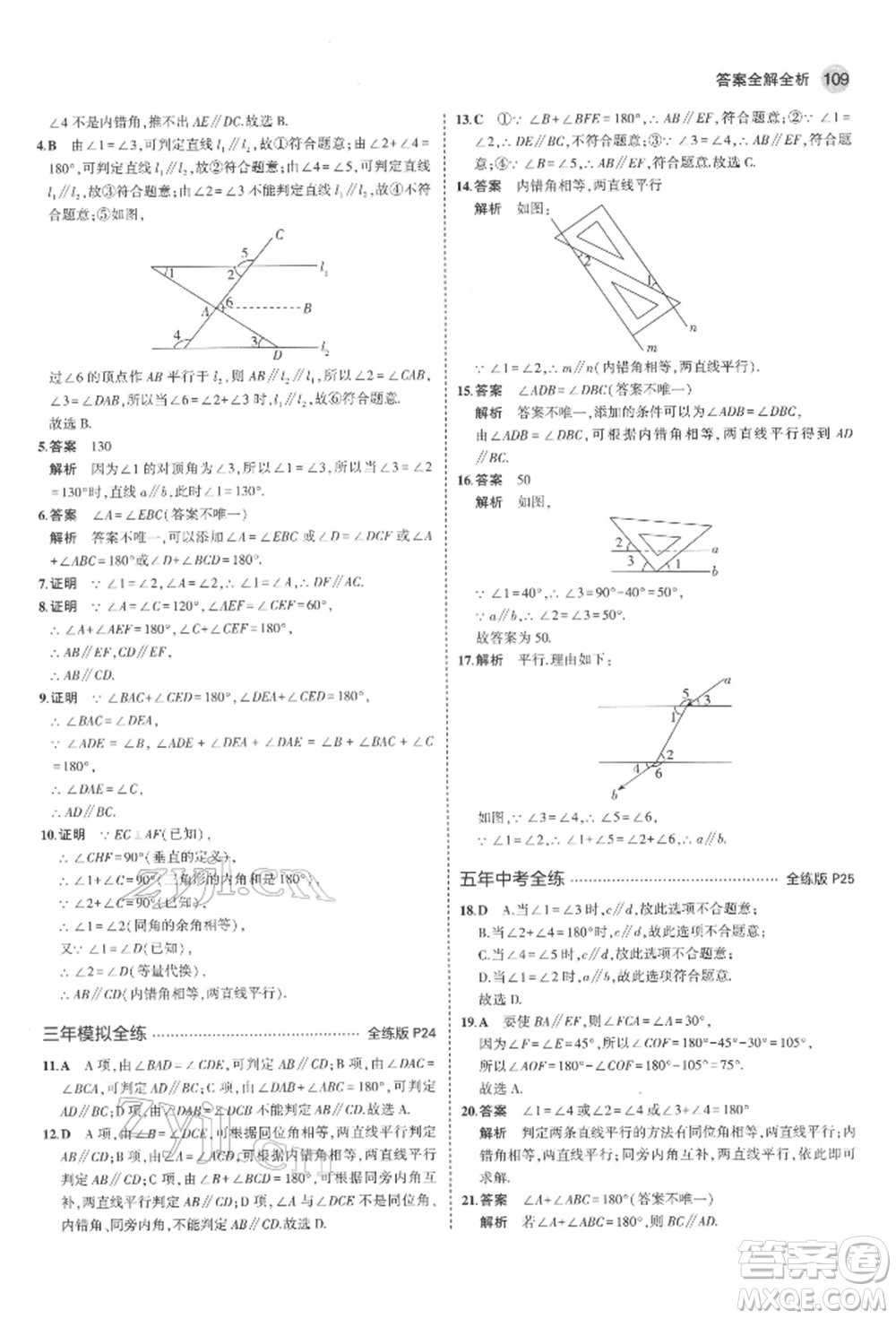 教育科學(xué)出版社2022年5年中考3年模擬七年級(jí)數(shù)學(xué)下冊(cè)魯教版山東專版參考答案