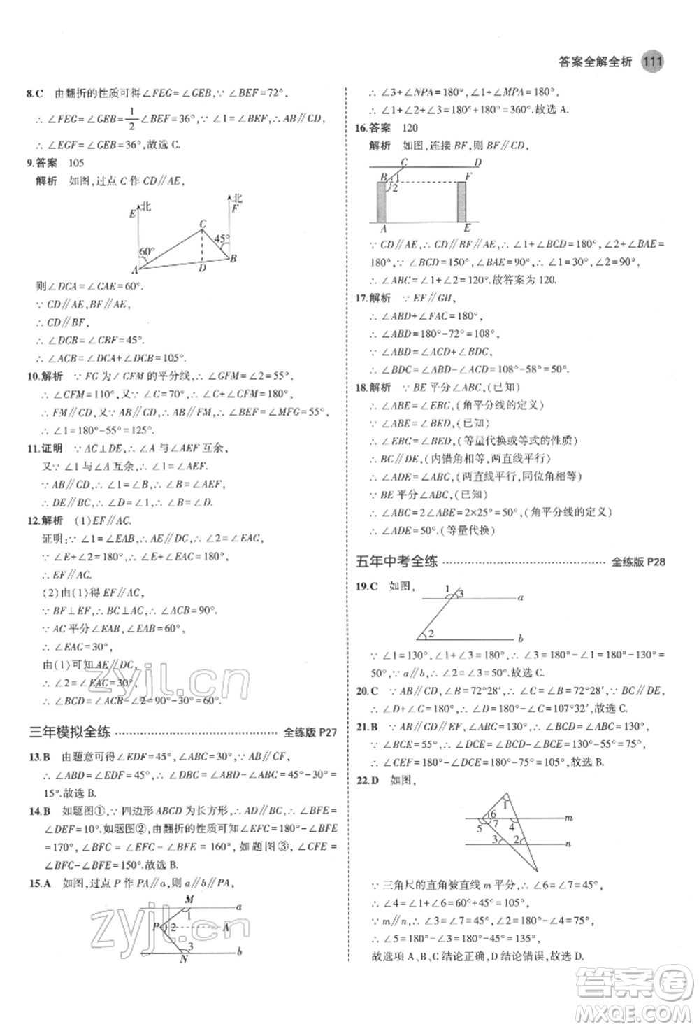 教育科學(xué)出版社2022年5年中考3年模擬七年級(jí)數(shù)學(xué)下冊(cè)魯教版山東專版參考答案