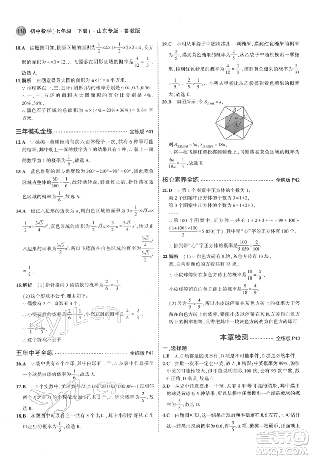 教育科學(xué)出版社2022年5年中考3年模擬七年級(jí)數(shù)學(xué)下冊(cè)魯教版山東專版參考答案