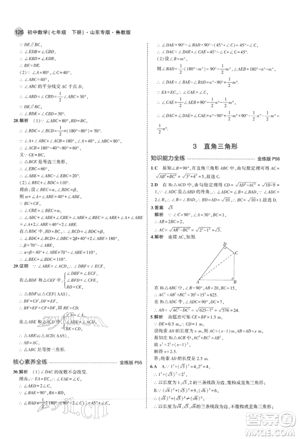 教育科學(xué)出版社2022年5年中考3年模擬七年級(jí)數(shù)學(xué)下冊(cè)魯教版山東專版參考答案