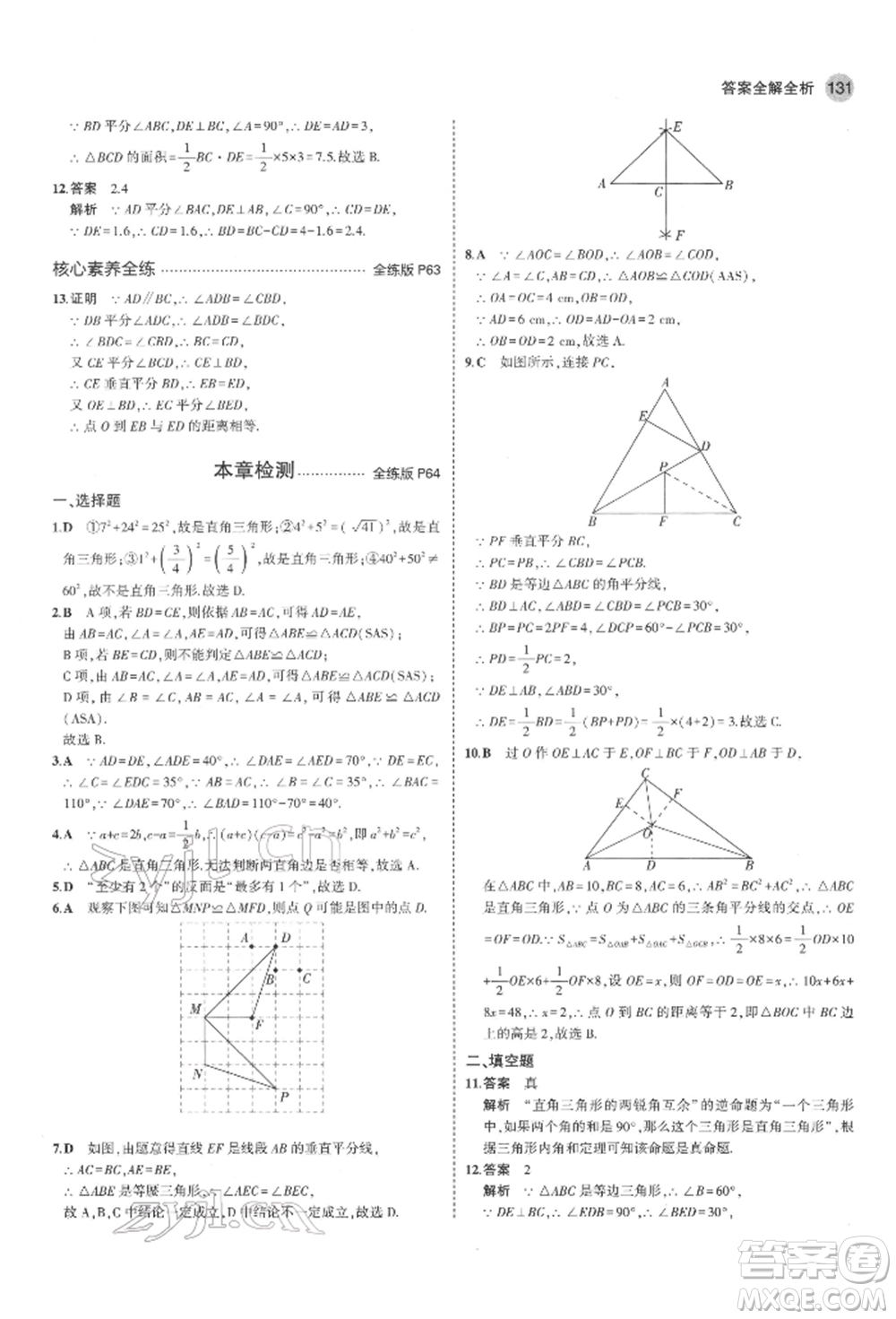 教育科學(xué)出版社2022年5年中考3年模擬七年級(jí)數(shù)學(xué)下冊(cè)魯教版山東專版參考答案
