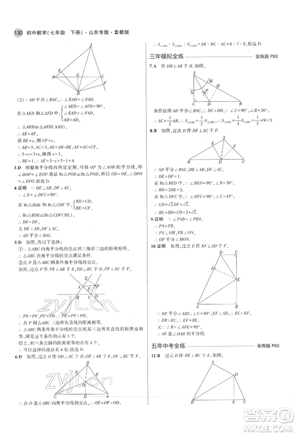 教育科學(xué)出版社2022年5年中考3年模擬七年級(jí)數(shù)學(xué)下冊(cè)魯教版山東專版參考答案