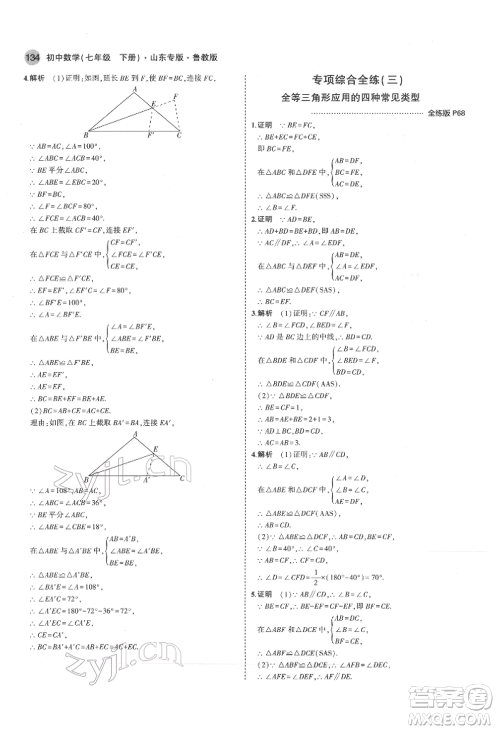 教育科學(xué)出版社2022年5年中考3年模擬七年級(jí)數(shù)學(xué)下冊(cè)魯教版山東專版參考答案