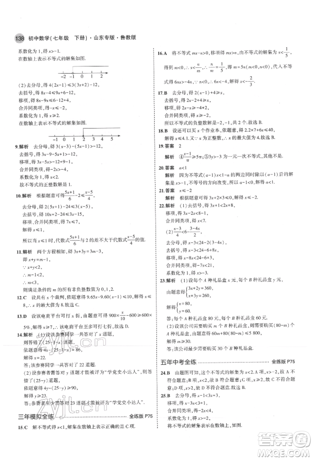 教育科學(xué)出版社2022年5年中考3年模擬七年級(jí)數(shù)學(xué)下冊(cè)魯教版山東專版參考答案