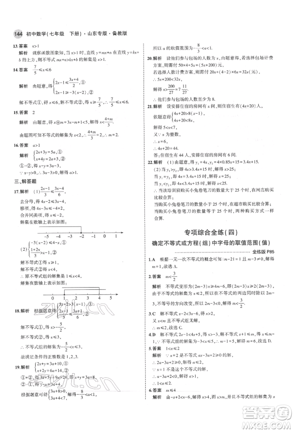 教育科學(xué)出版社2022年5年中考3年模擬七年級(jí)數(shù)學(xué)下冊(cè)魯教版山東專版參考答案