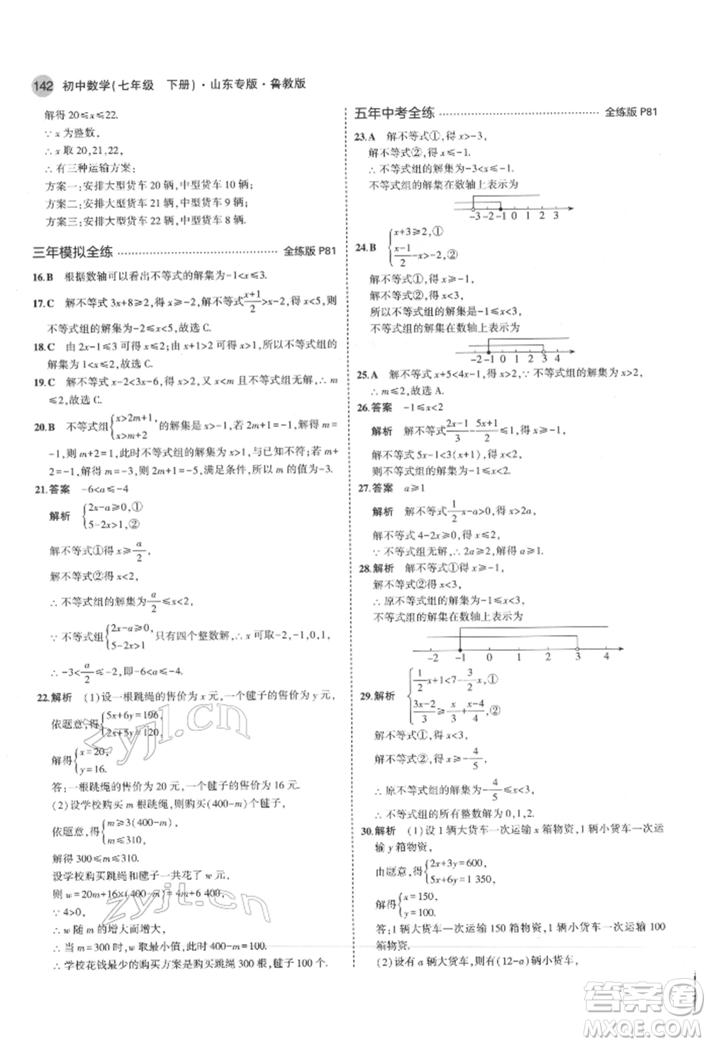 教育科學(xué)出版社2022年5年中考3年模擬七年級(jí)數(shù)學(xué)下冊(cè)魯教版山東專版參考答案