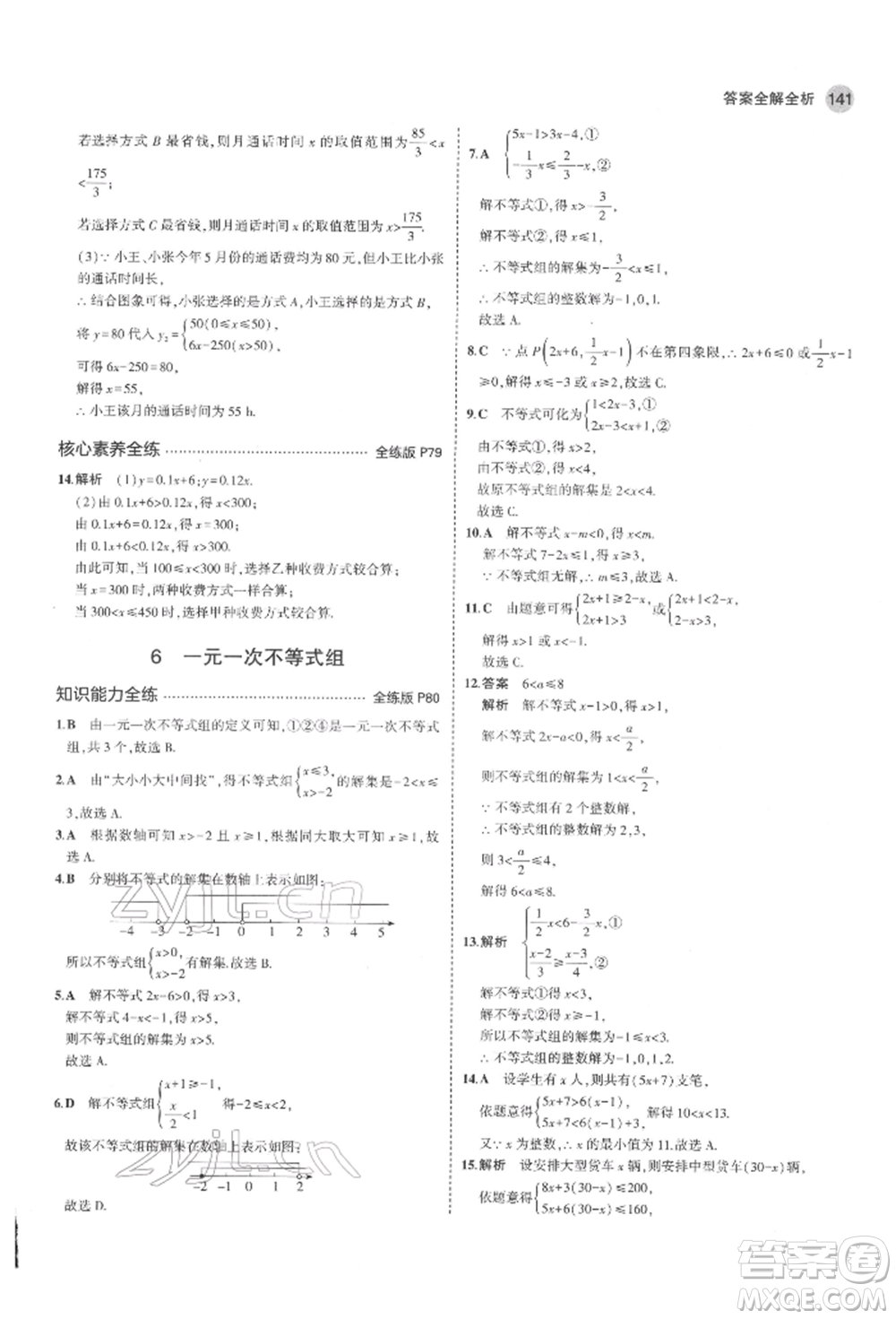 教育科學(xué)出版社2022年5年中考3年模擬七年級(jí)數(shù)學(xué)下冊(cè)魯教版山東專版參考答案