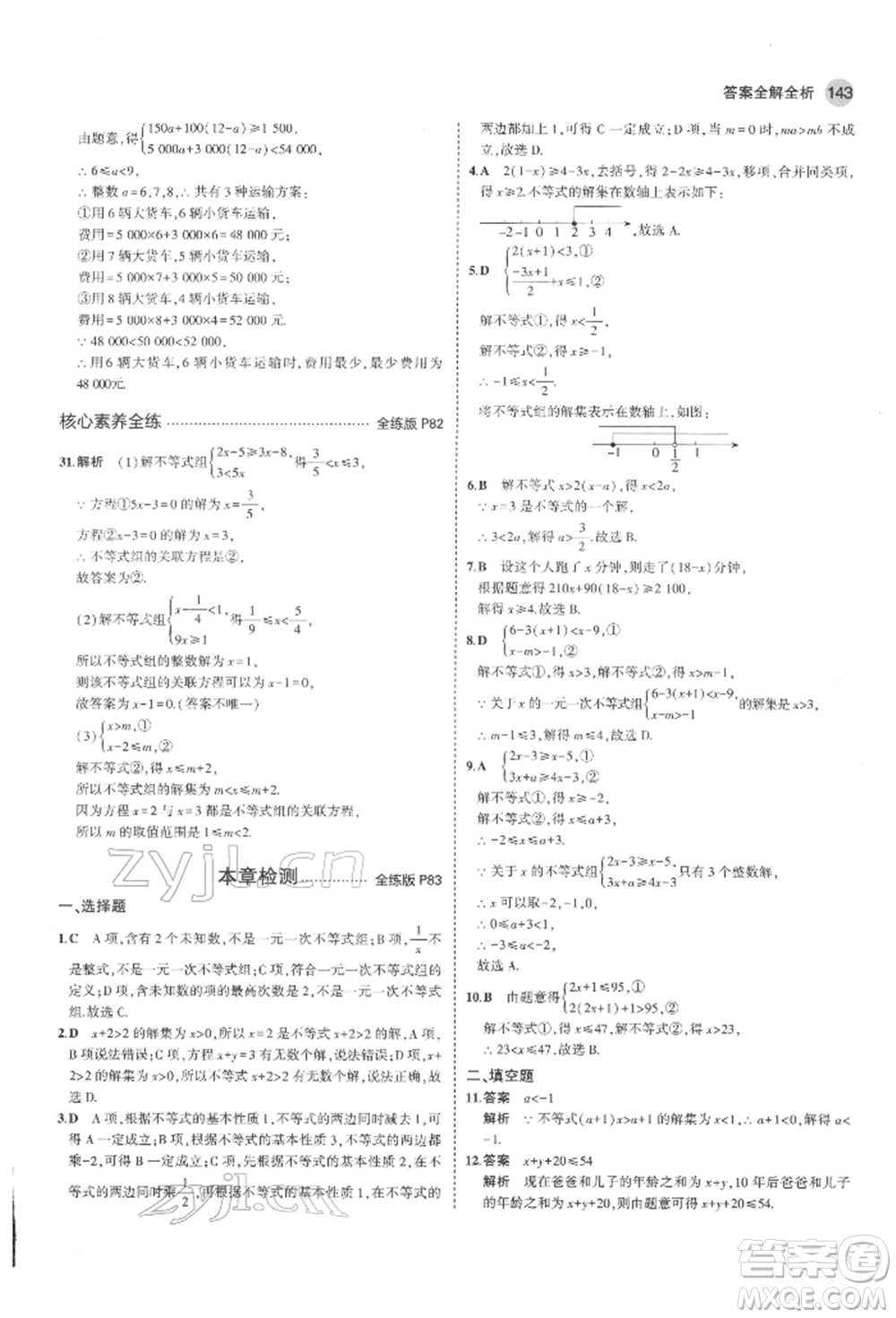 教育科學(xué)出版社2022年5年中考3年模擬七年級(jí)數(shù)學(xué)下冊(cè)魯教版山東專版參考答案