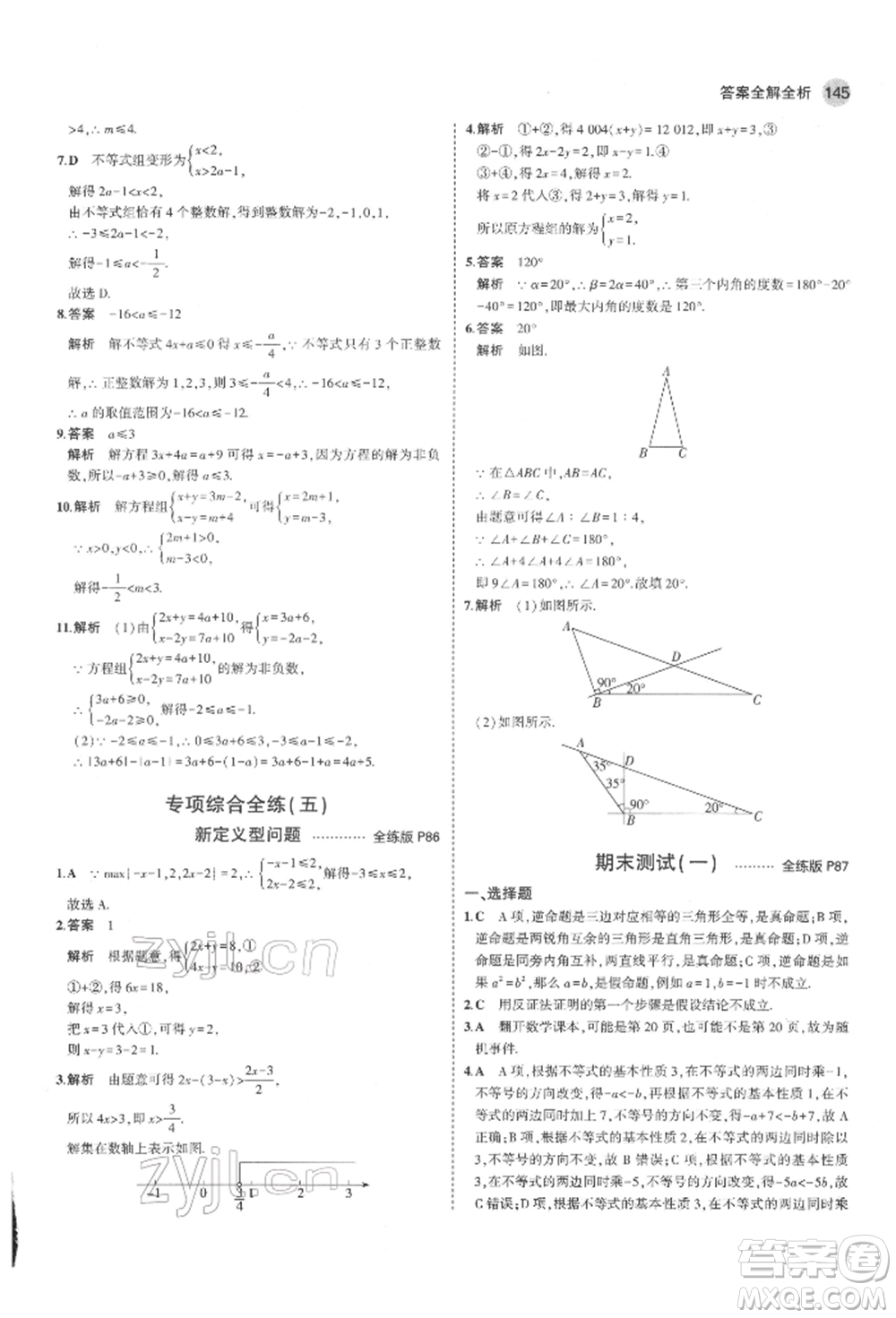 教育科學(xué)出版社2022年5年中考3年模擬七年級(jí)數(shù)學(xué)下冊(cè)魯教版山東專版參考答案