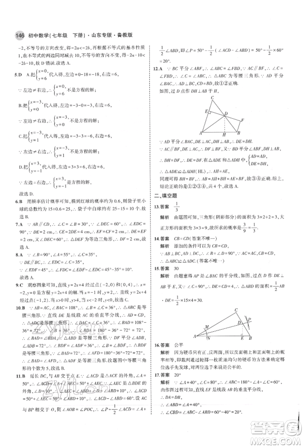 教育科學(xué)出版社2022年5年中考3年模擬七年級(jí)數(shù)學(xué)下冊(cè)魯教版山東專版參考答案