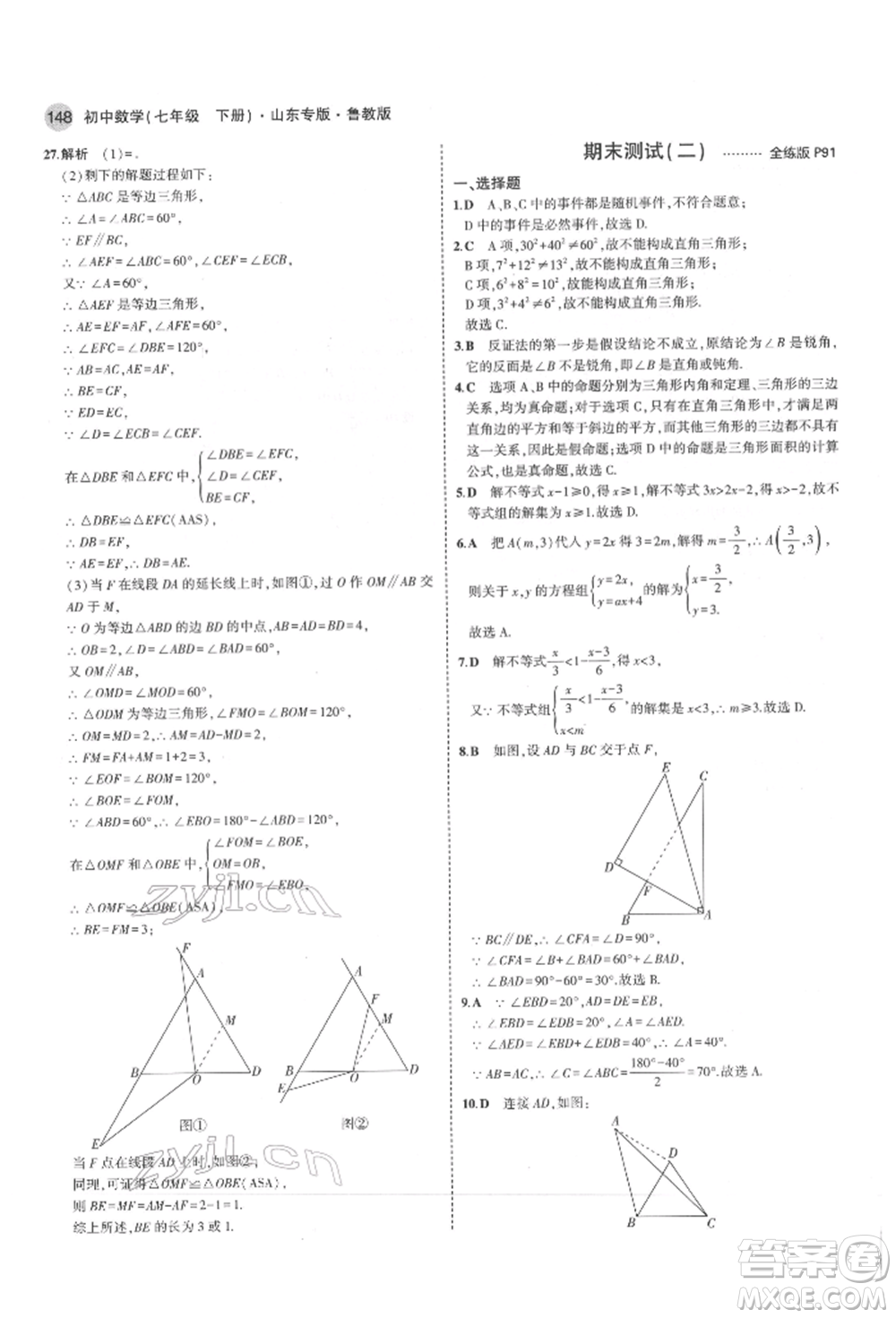 教育科學(xué)出版社2022年5年中考3年模擬七年級(jí)數(shù)學(xué)下冊(cè)魯教版山東專版參考答案