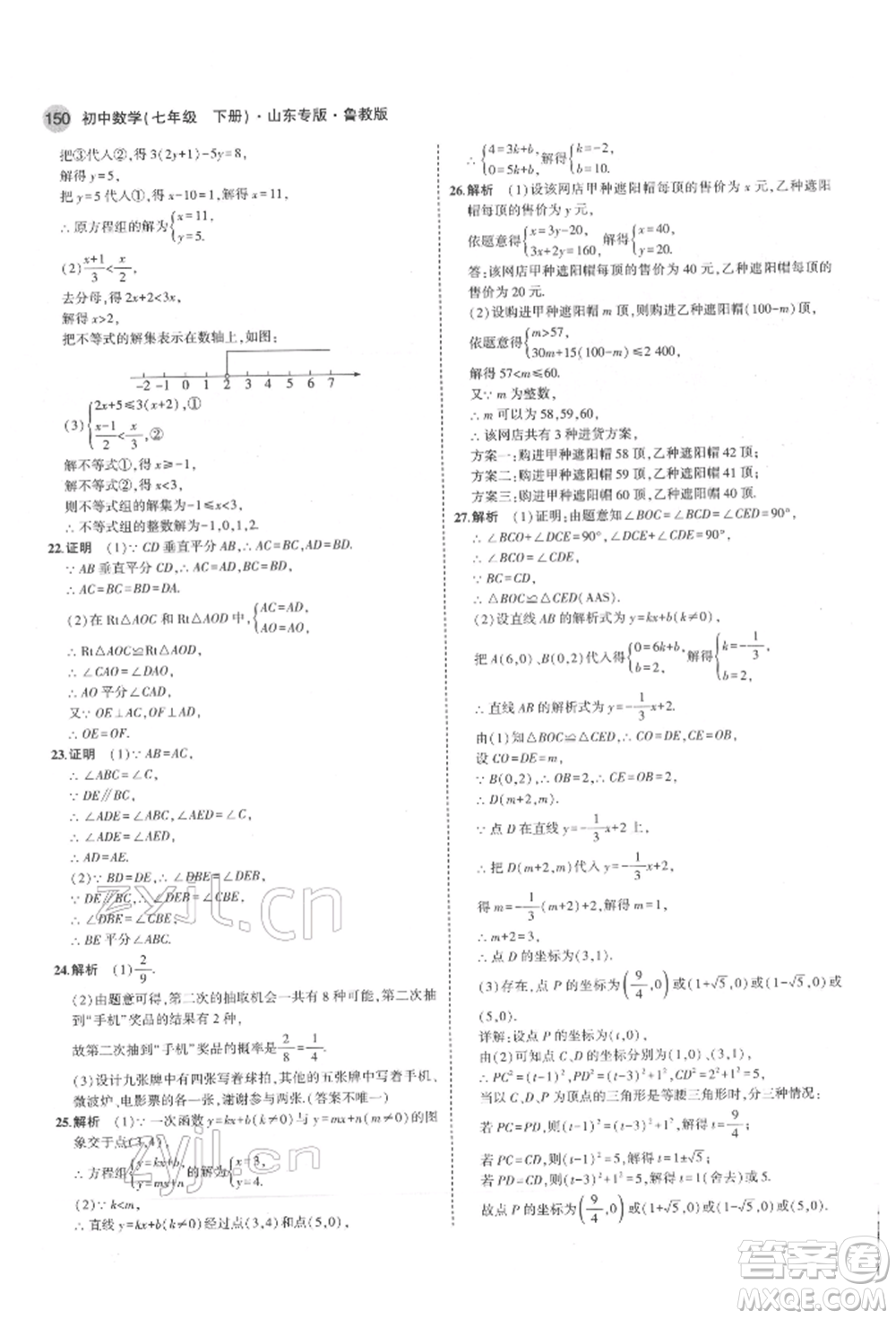 教育科學(xué)出版社2022年5年中考3年模擬七年級(jí)數(shù)學(xué)下冊(cè)魯教版山東專版參考答案