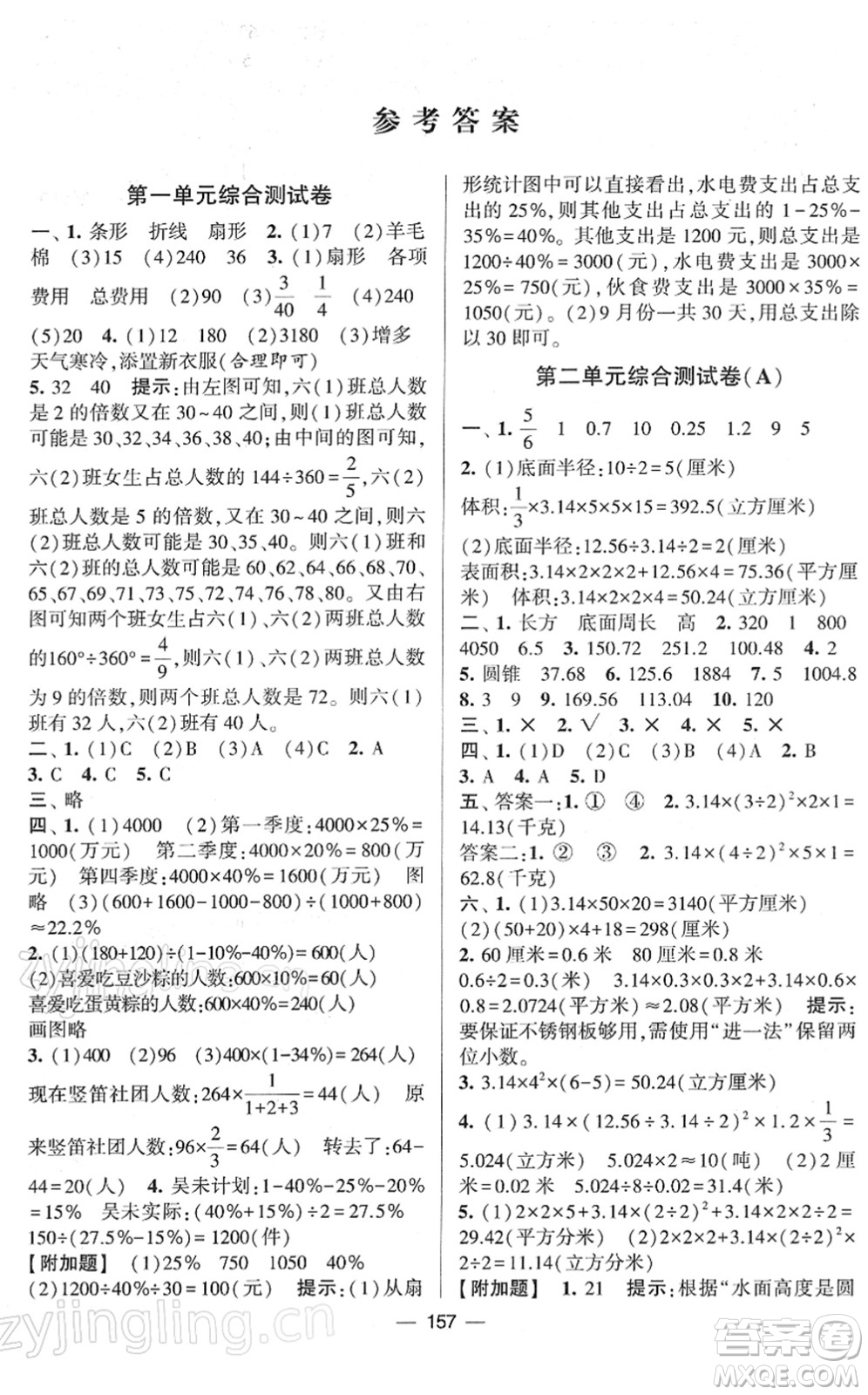 寧夏人民教育出版社2022學(xué)霸提優(yōu)大試卷六年級(jí)數(shù)學(xué)下冊江蘇國標(biāo)版答案
