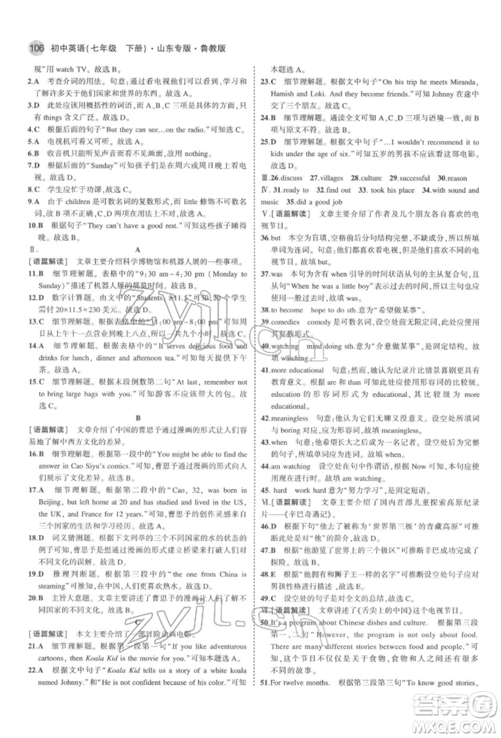教育科學(xué)出版社2022年5年中考3年模擬七年級英語下冊魯教版山東專版參考答案