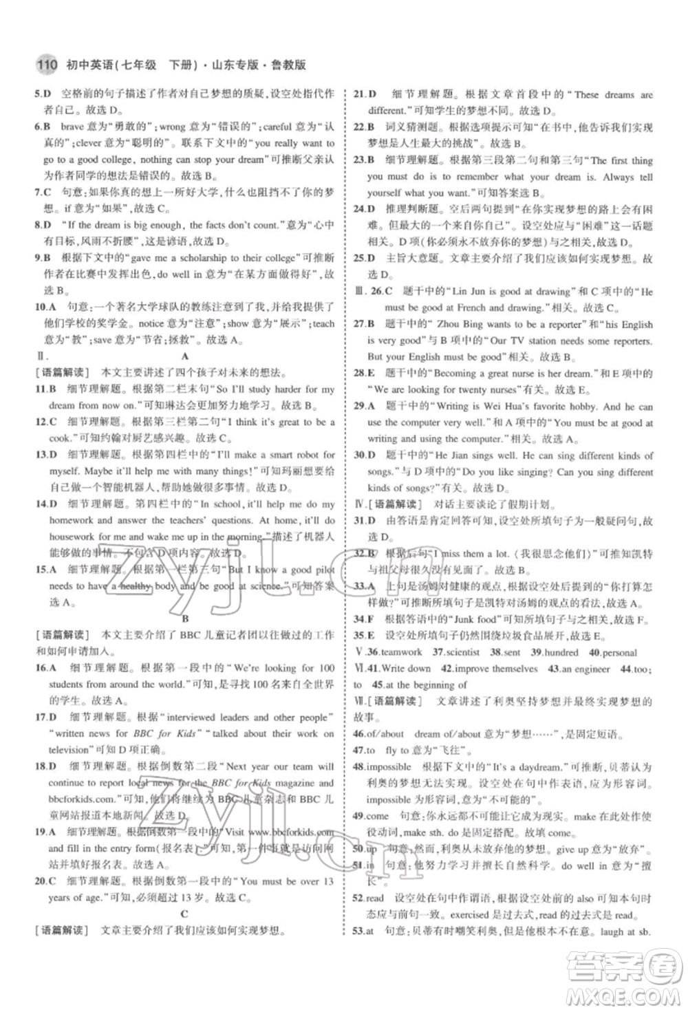教育科學(xué)出版社2022年5年中考3年模擬七年級英語下冊魯教版山東專版參考答案