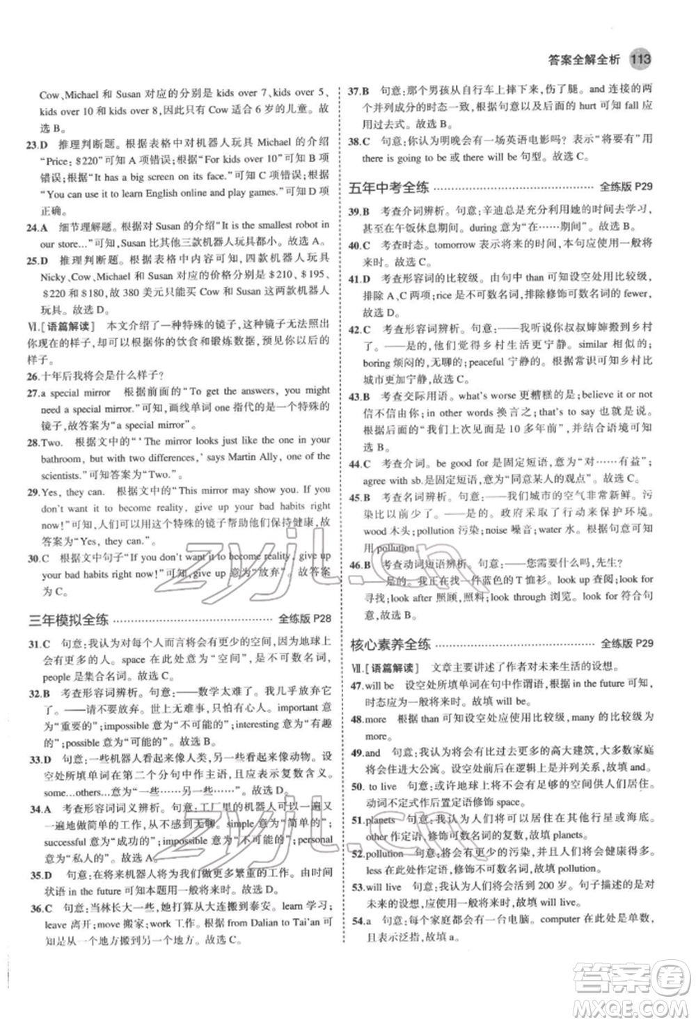 教育科學(xué)出版社2022年5年中考3年模擬七年級英語下冊魯教版山東專版參考答案