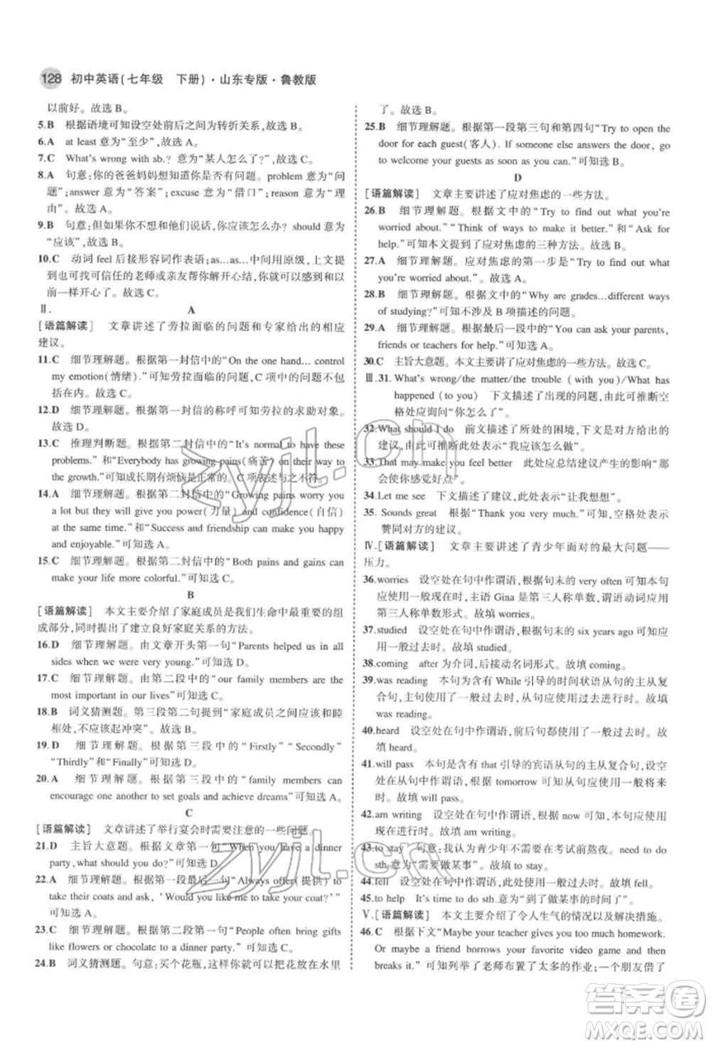 教育科學(xué)出版社2022年5年中考3年模擬七年級英語下冊魯教版山東專版參考答案