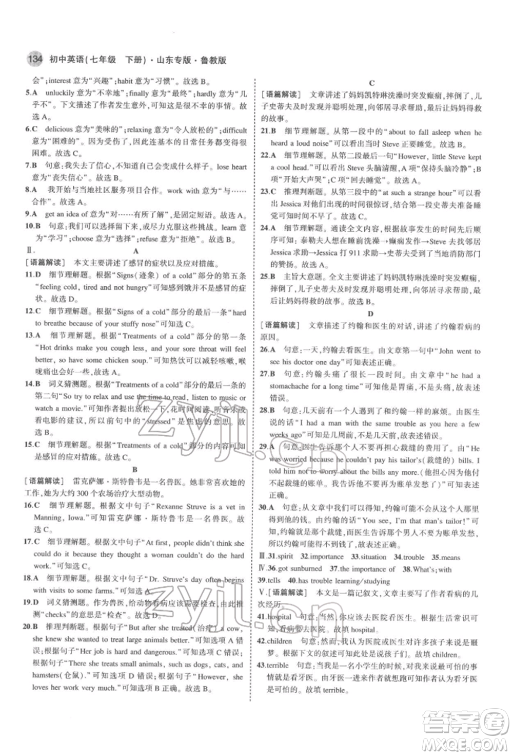 教育科學(xué)出版社2022年5年中考3年模擬七年級英語下冊魯教版山東專版參考答案