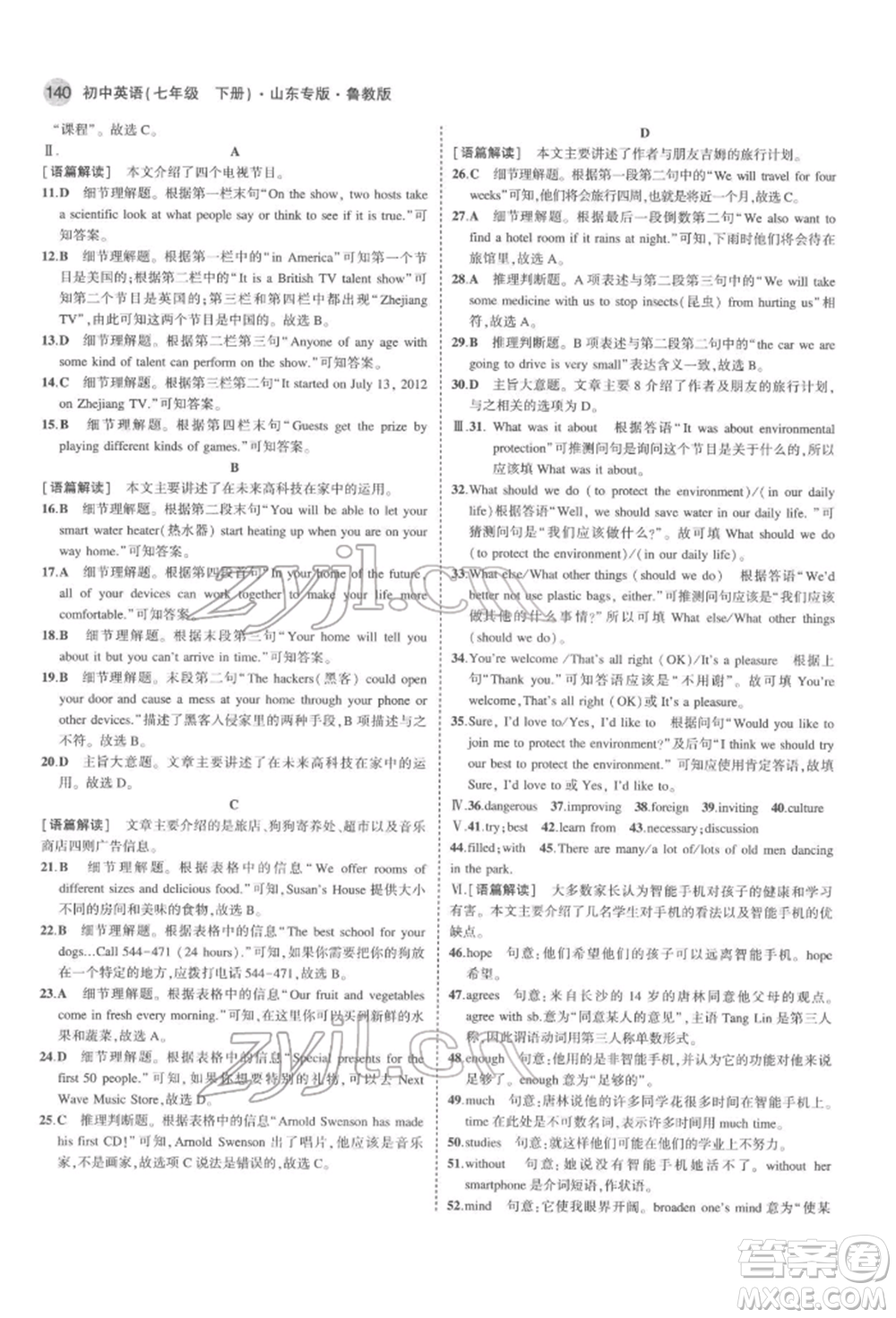 教育科學(xué)出版社2022年5年中考3年模擬七年級英語下冊魯教版山東專版參考答案
