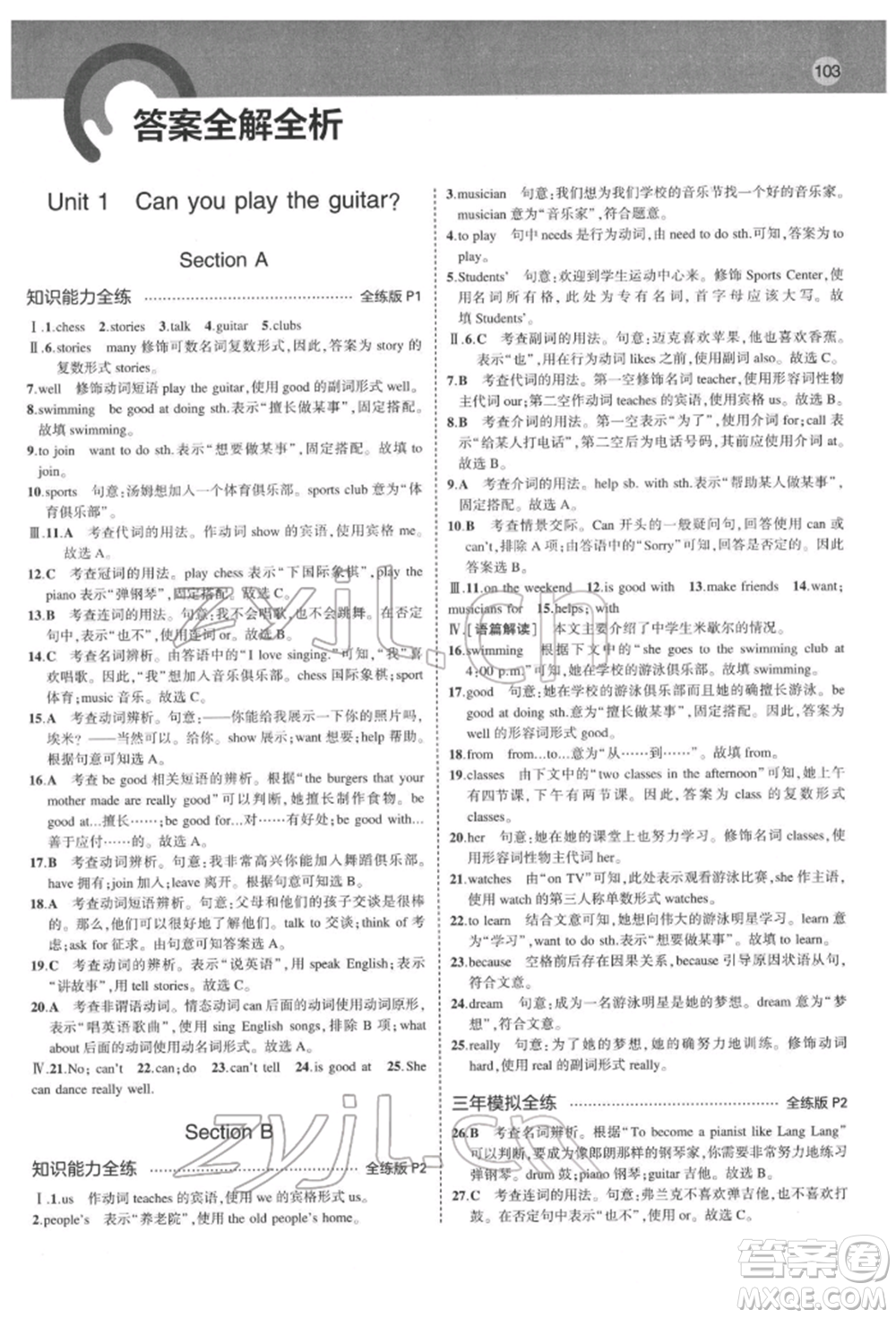 教育科學出版社2022年5年中考3年模擬七年級英語下冊人教版山西專版參考答案