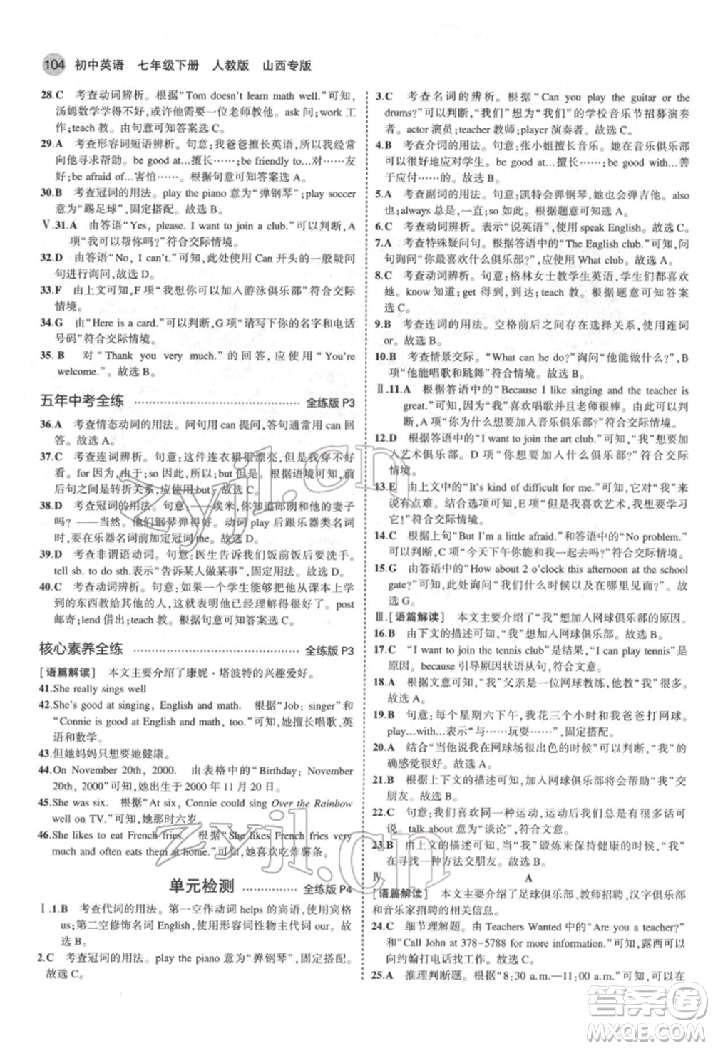 教育科學出版社2022年5年中考3年模擬七年級英語下冊人教版山西專版參考答案