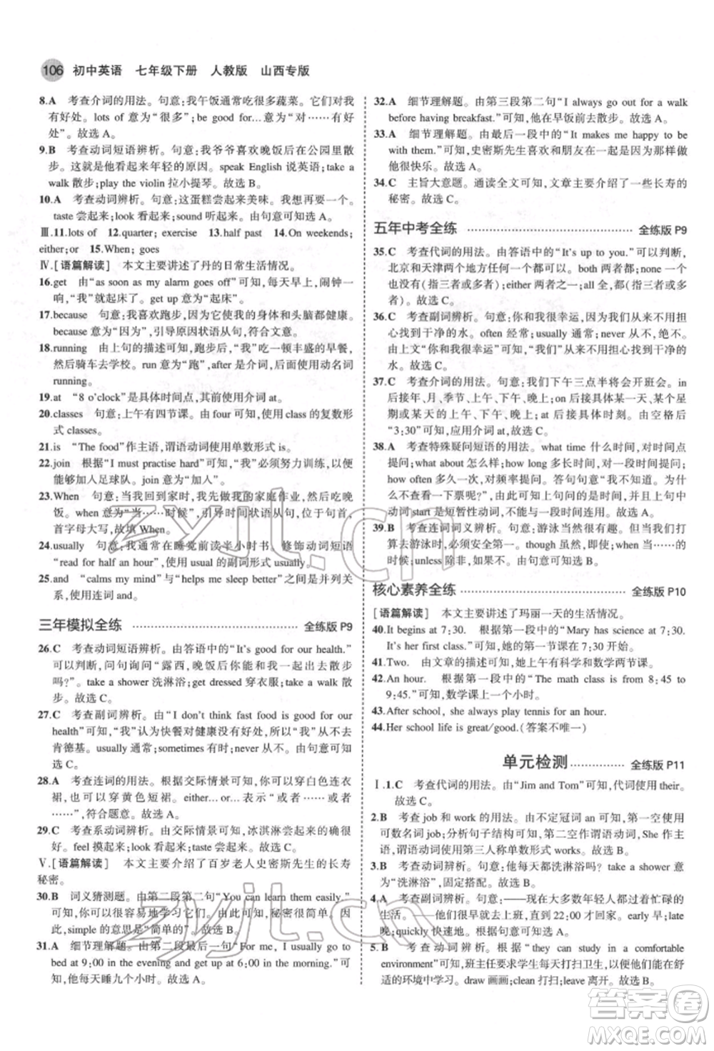 教育科學出版社2022年5年中考3年模擬七年級英語下冊人教版山西專版參考答案