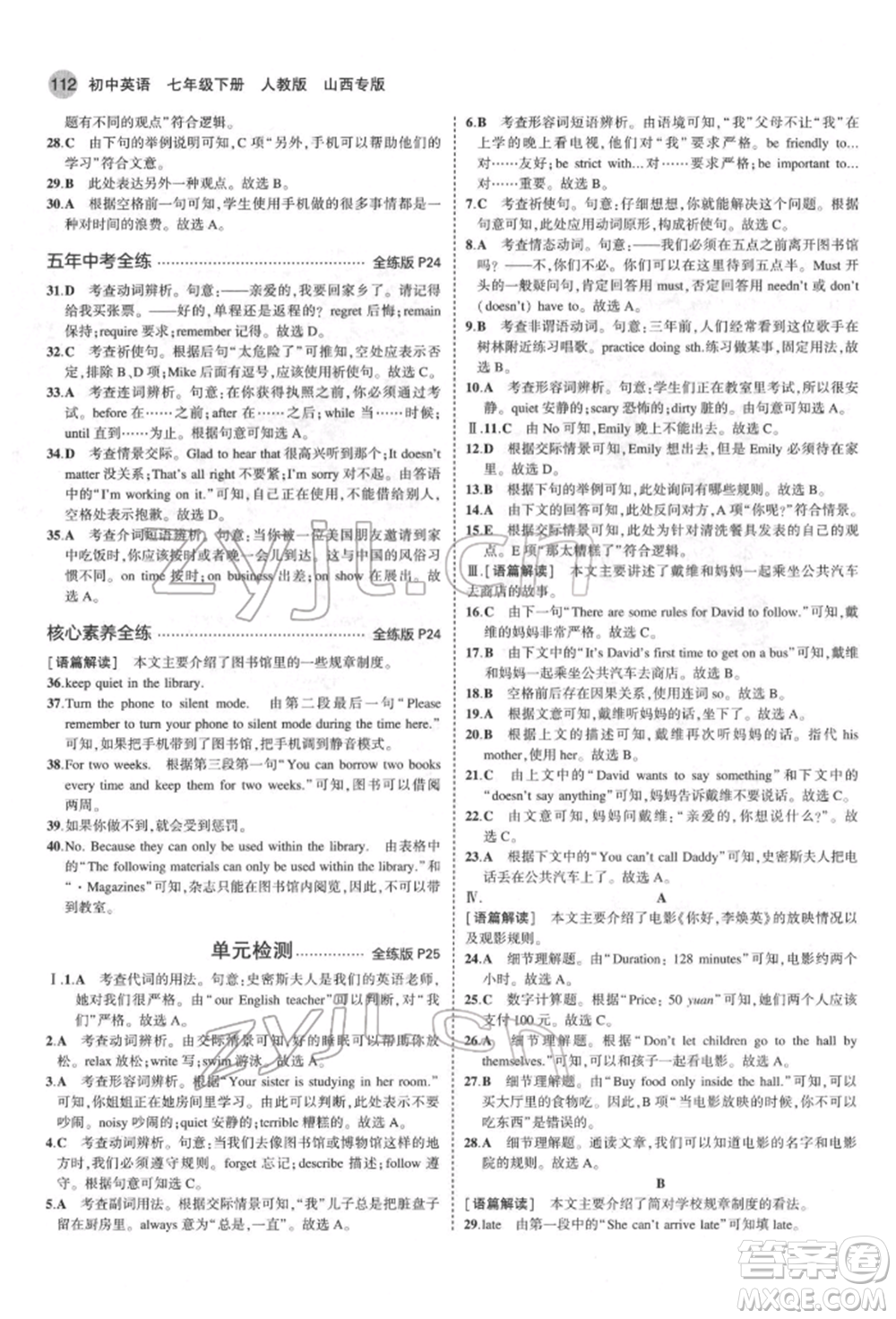 教育科學出版社2022年5年中考3年模擬七年級英語下冊人教版山西專版參考答案