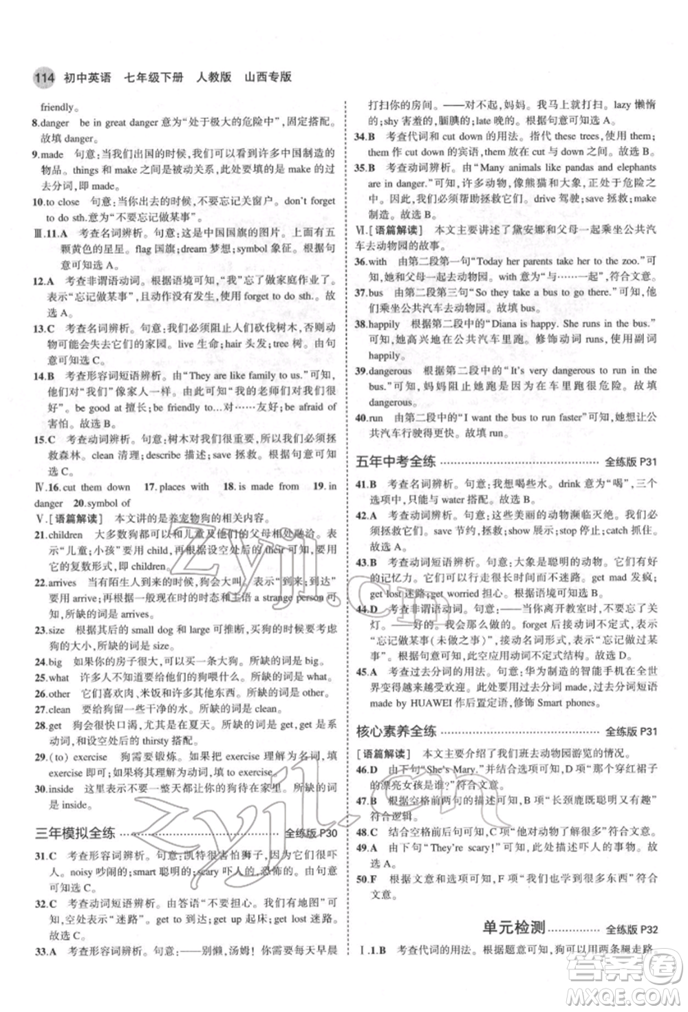 教育科學出版社2022年5年中考3年模擬七年級英語下冊人教版山西專版參考答案