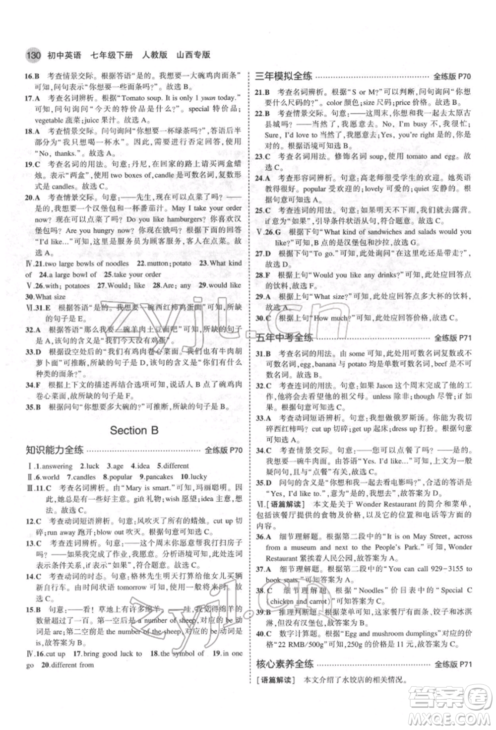 教育科學出版社2022年5年中考3年模擬七年級英語下冊人教版山西專版參考答案