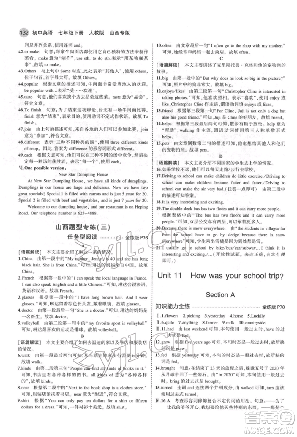 教育科學出版社2022年5年中考3年模擬七年級英語下冊人教版山西專版參考答案