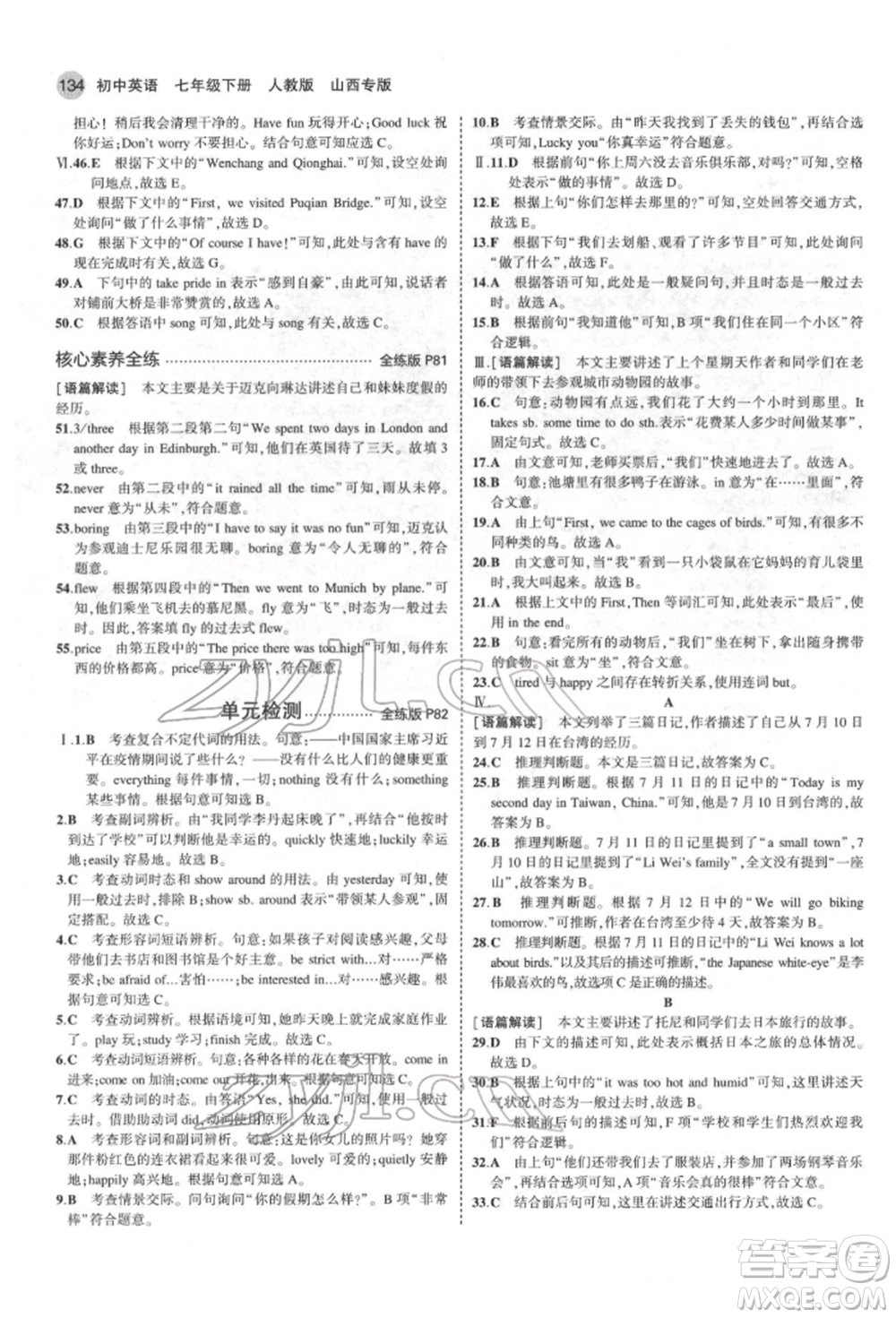 教育科學出版社2022年5年中考3年模擬七年級英語下冊人教版山西專版參考答案