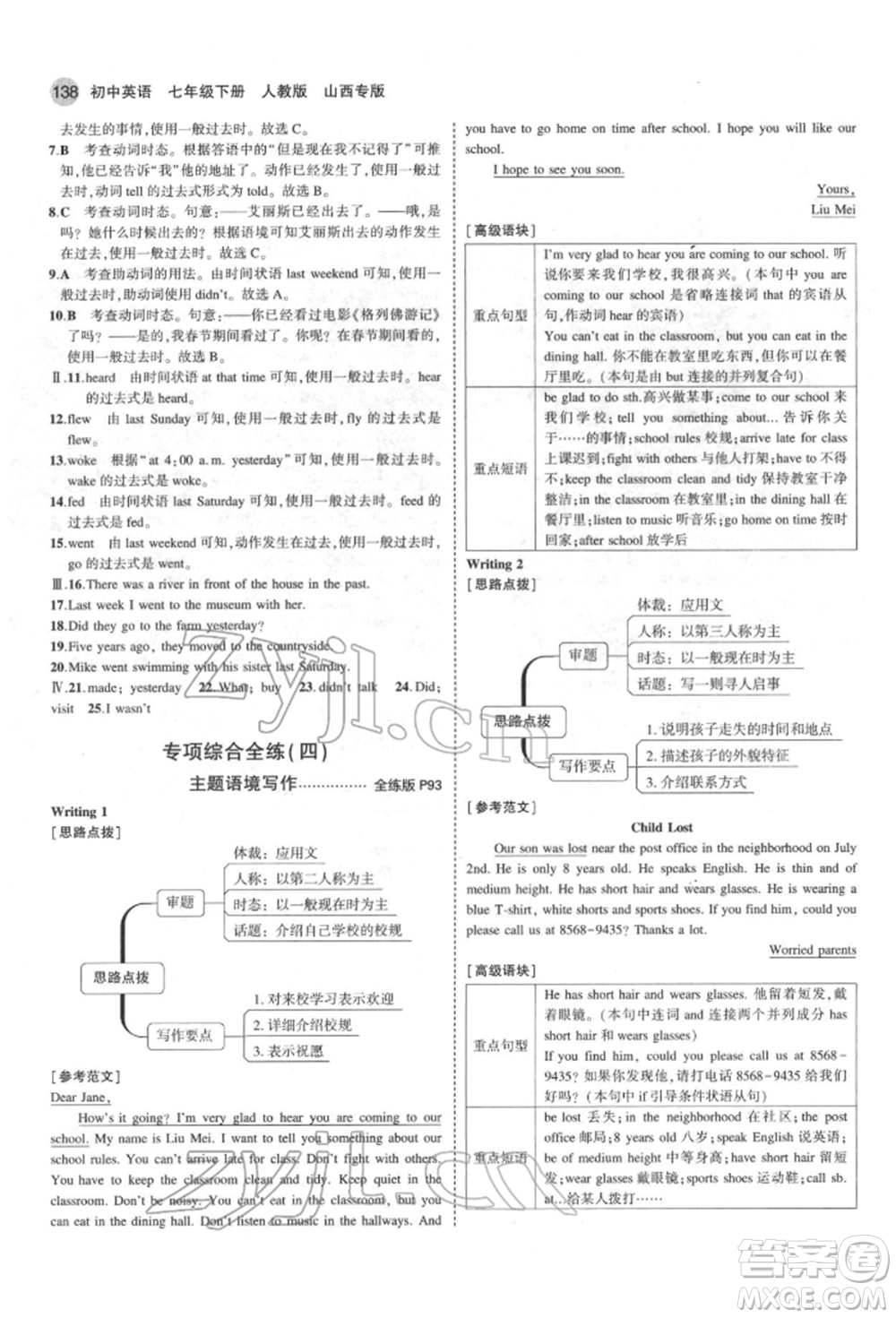 教育科學出版社2022年5年中考3年模擬七年級英語下冊人教版山西專版參考答案