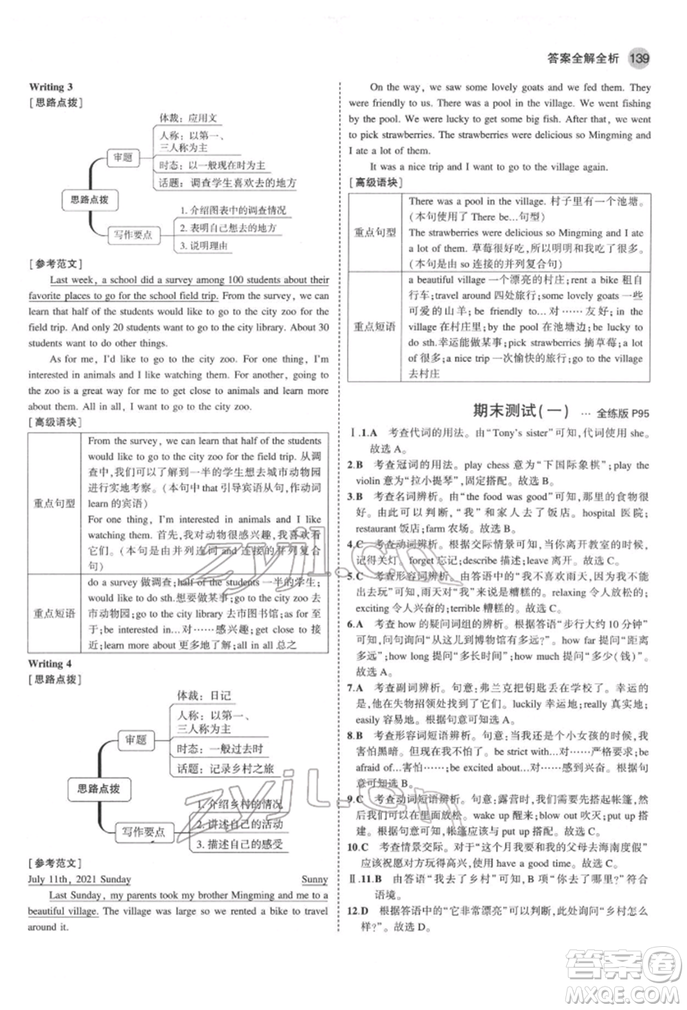 教育科學出版社2022年5年中考3年模擬七年級英語下冊人教版山西專版參考答案