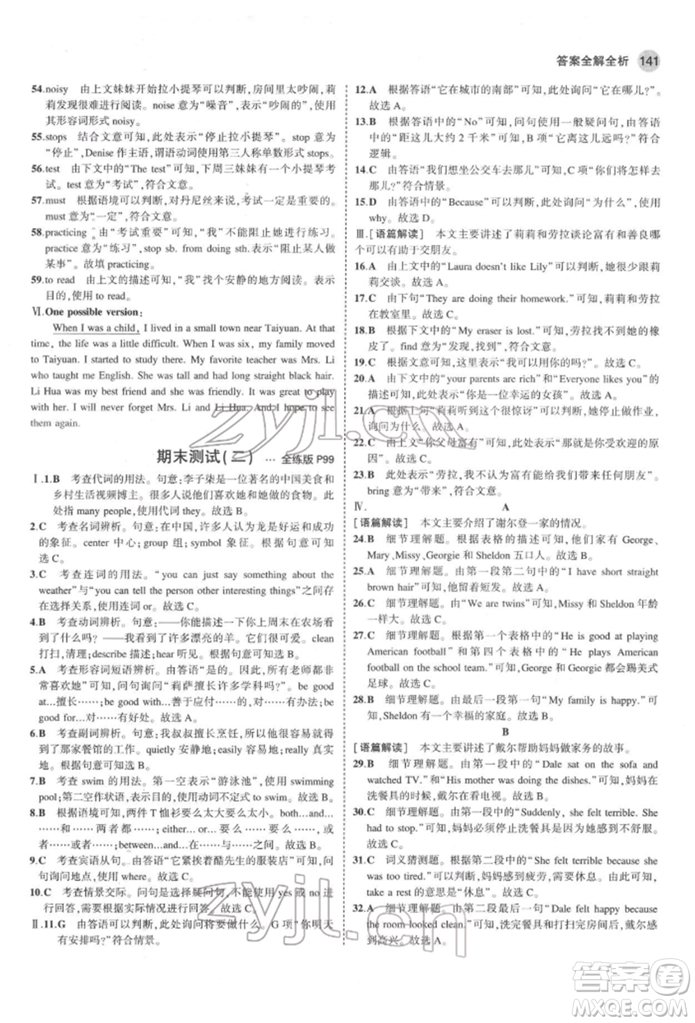 教育科學出版社2022年5年中考3年模擬七年級英語下冊人教版山西專版參考答案