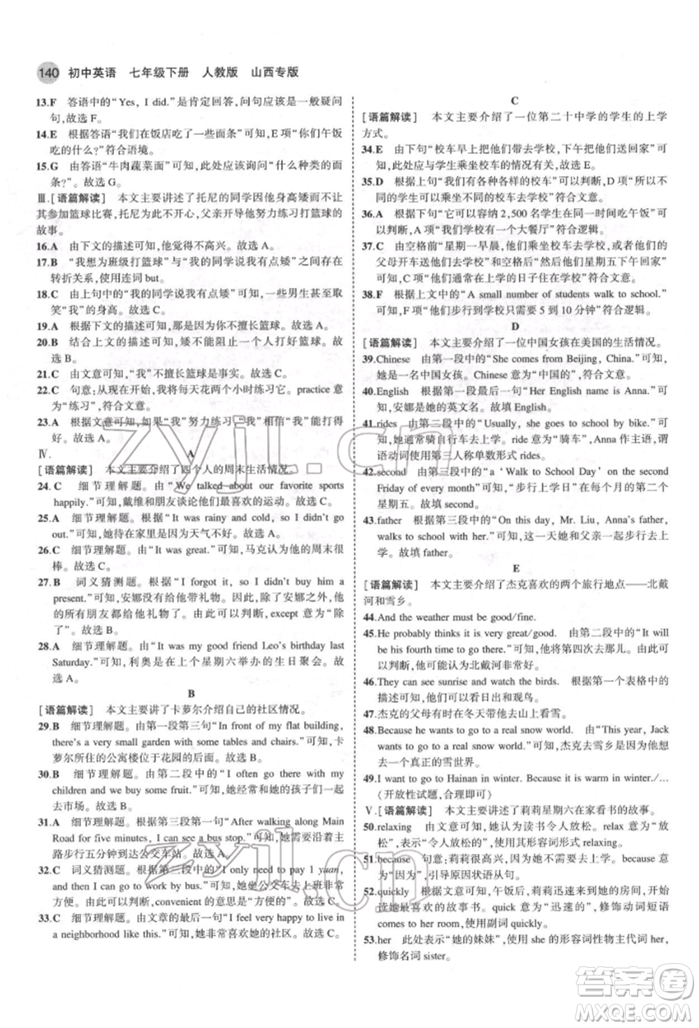 教育科學出版社2022年5年中考3年模擬七年級英語下冊人教版山西專版參考答案